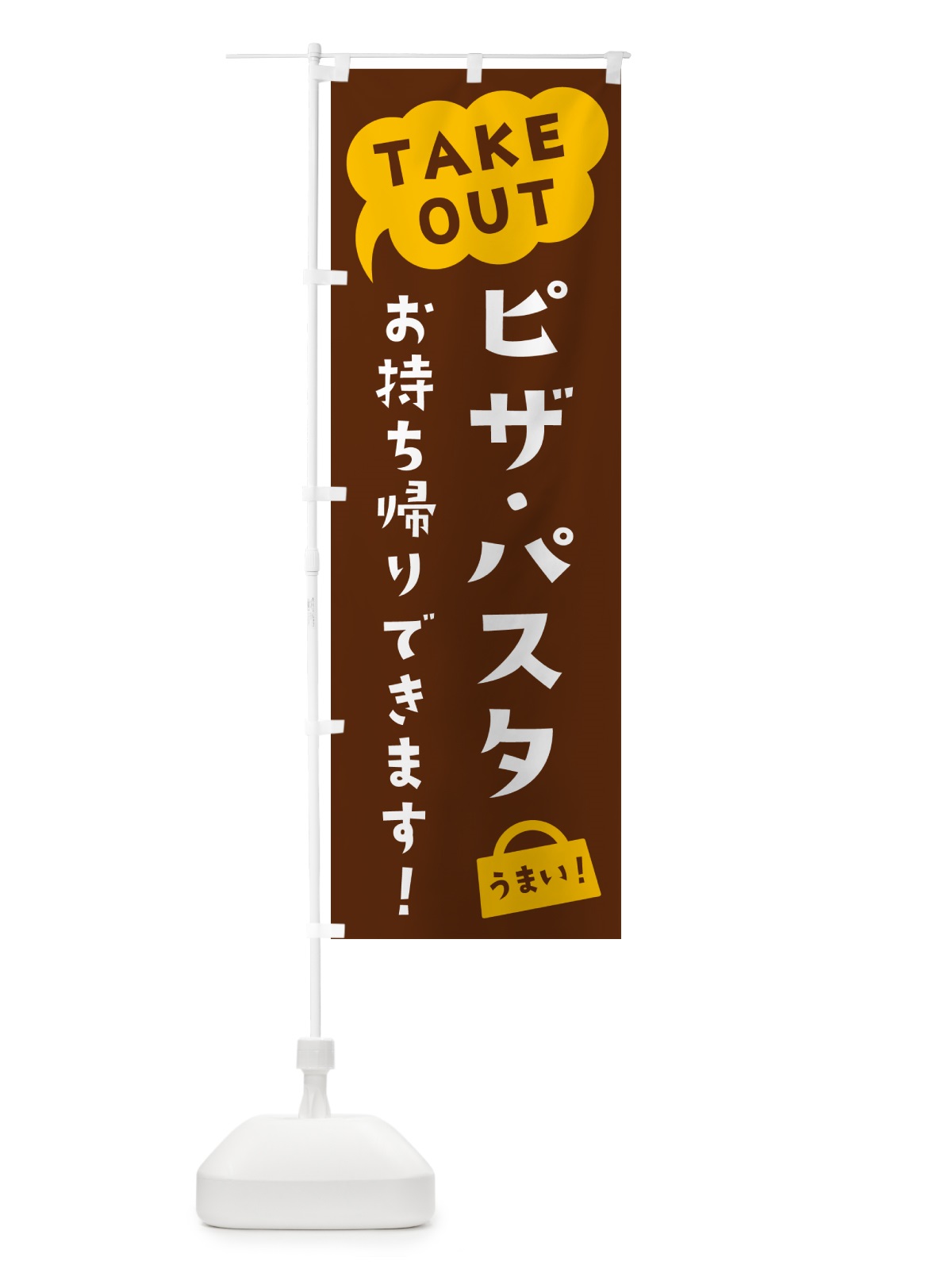 のぼり ピザ・パスタ・TAKEOUT・お持ち帰りできます のぼり旗 5T19(デザイン【A】)