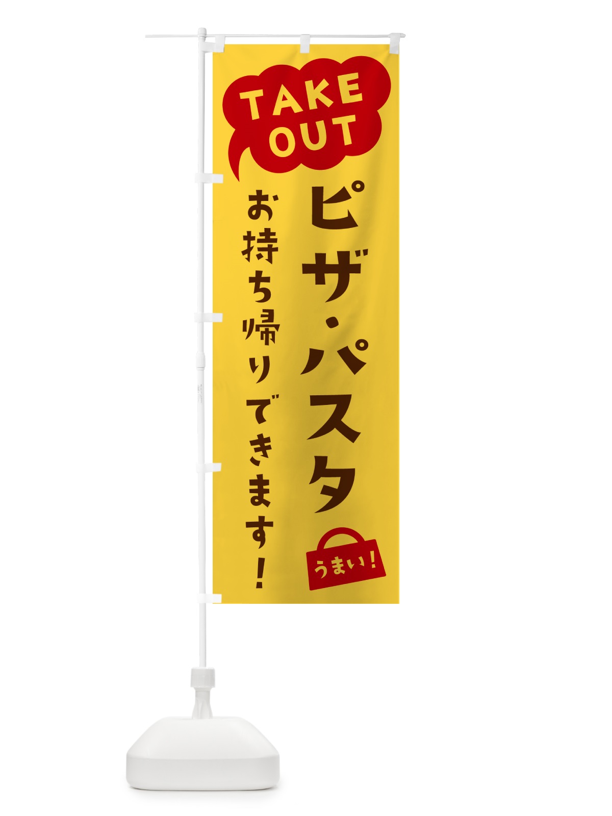 のぼり ピザ・パスタ・TAKEOUT・お持ち帰りできます のぼり旗 5T19(デザイン【B】)