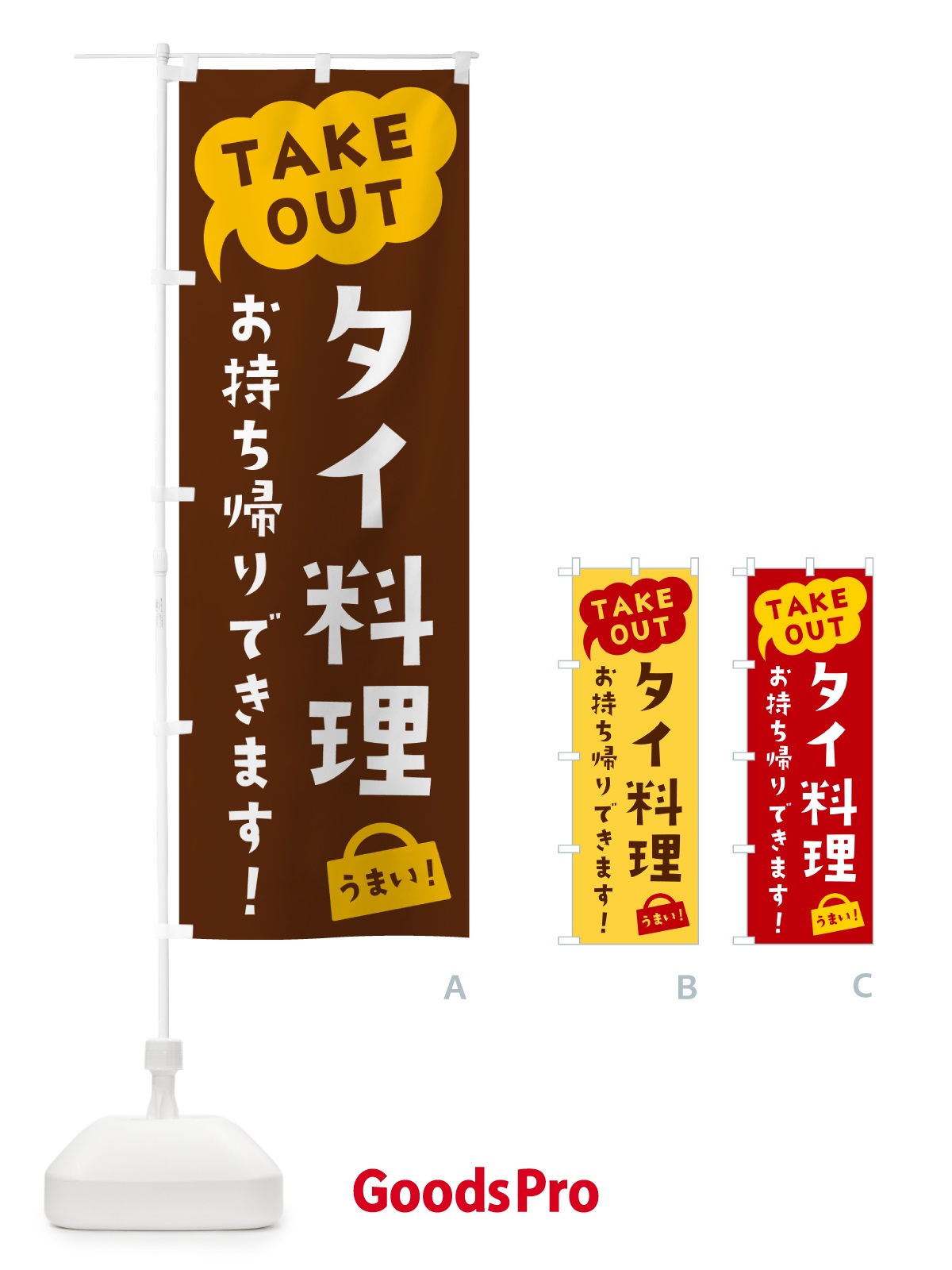 のぼり タイ料理・TAKEOUT・お持ち帰りできます のぼり旗 5T1A