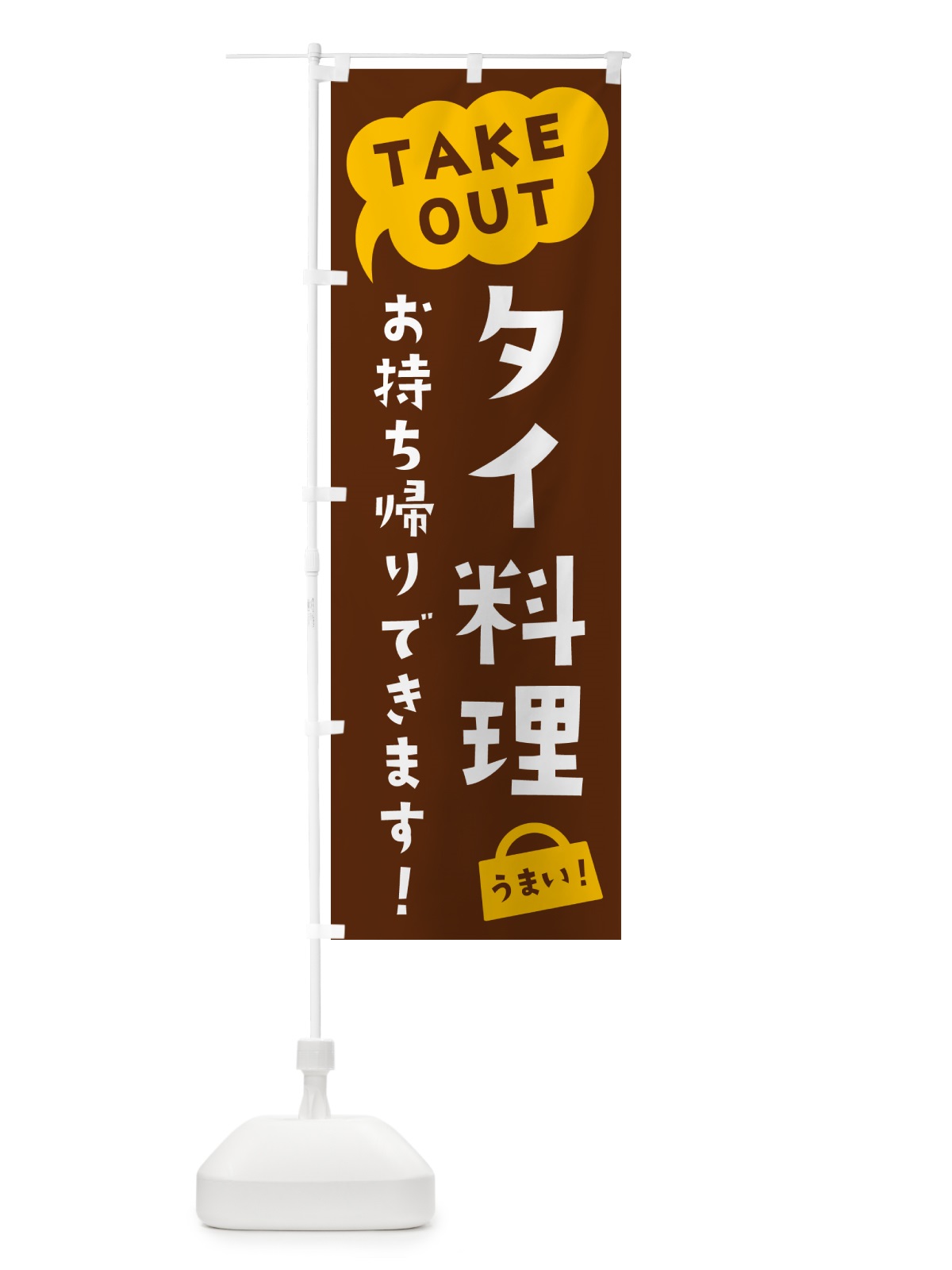 のぼり タイ料理・TAKEOUT・お持ち帰りできます のぼり旗 5T1A(デザイン【A】)