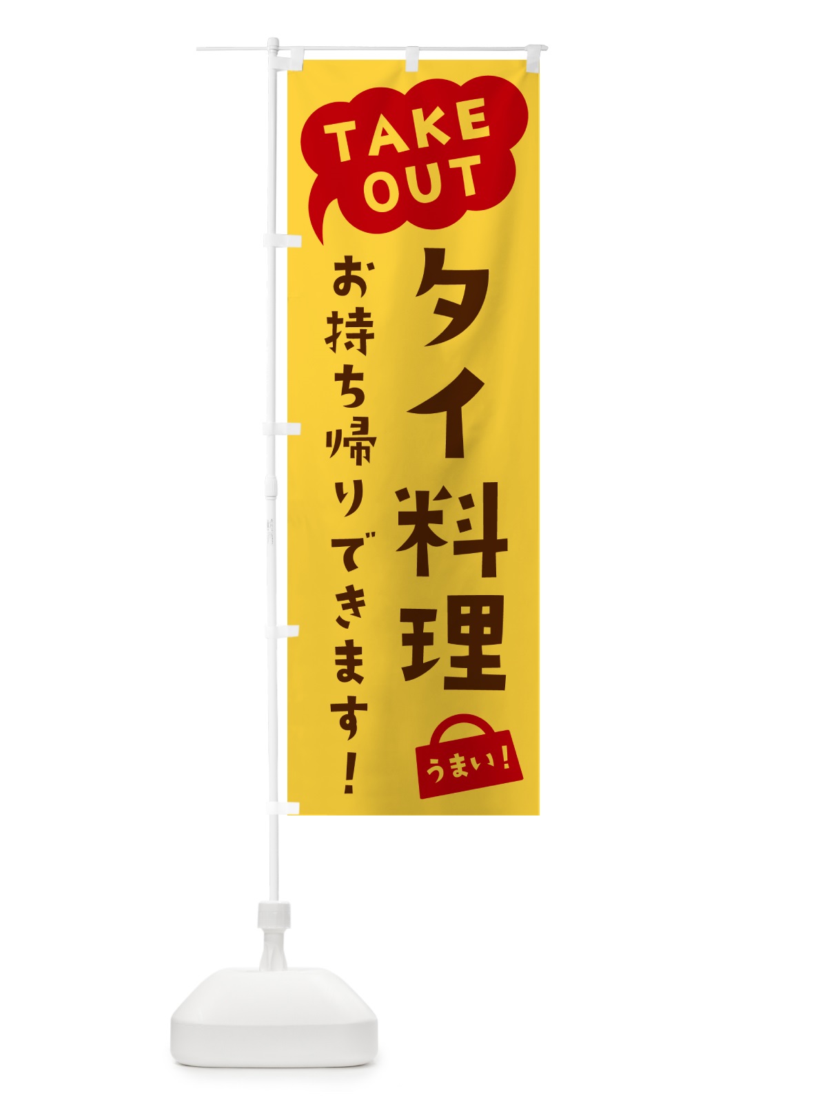 のぼり タイ料理・TAKEOUT・お持ち帰りできます のぼり旗 5T1A(デザイン【B】)