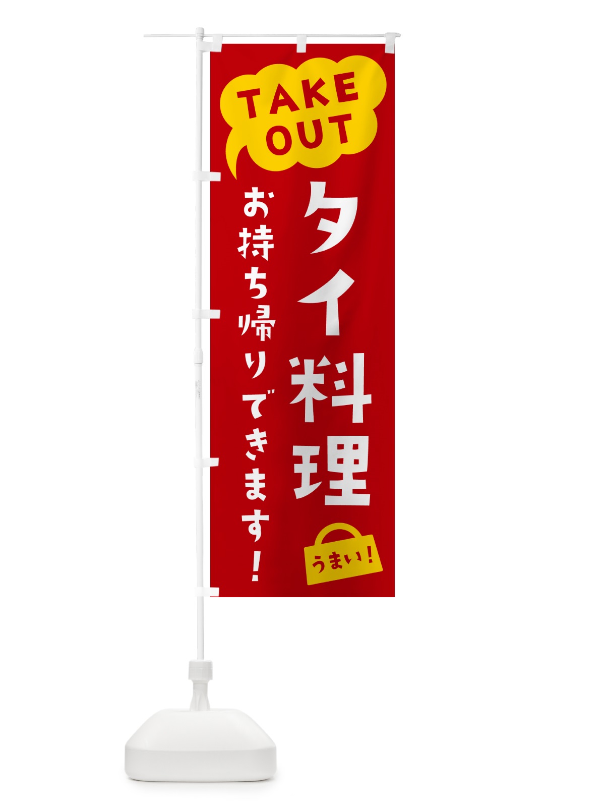 のぼり タイ料理・TAKEOUT・お持ち帰りできます のぼり旗 5T1A(デザイン【C】)