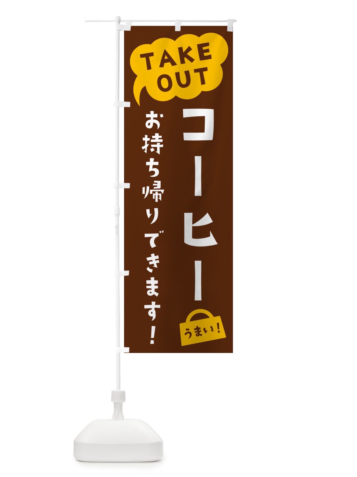 のぼり コーヒー・TAKEOUT・お持ち帰りできます のぼり旗 5T1E(デザイン【A】)