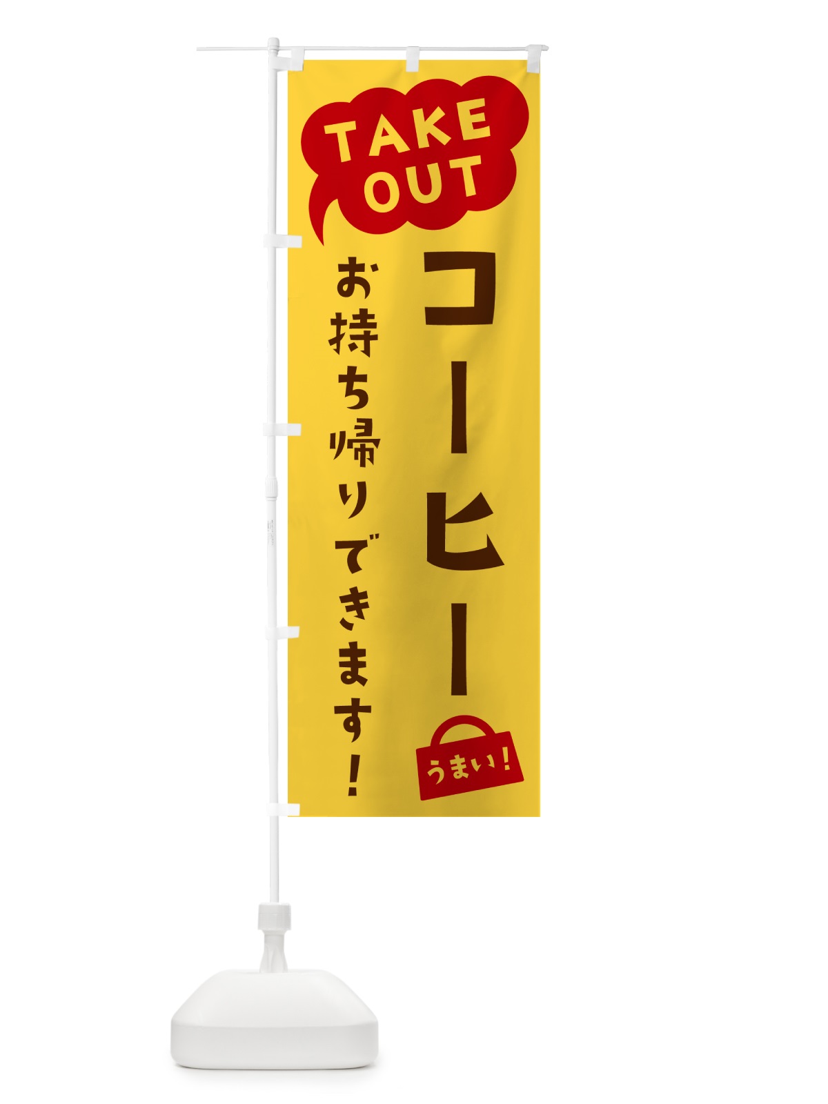 のぼり コーヒー・TAKEOUT・お持ち帰りできます のぼり旗 5T1E(デザイン【B】)
