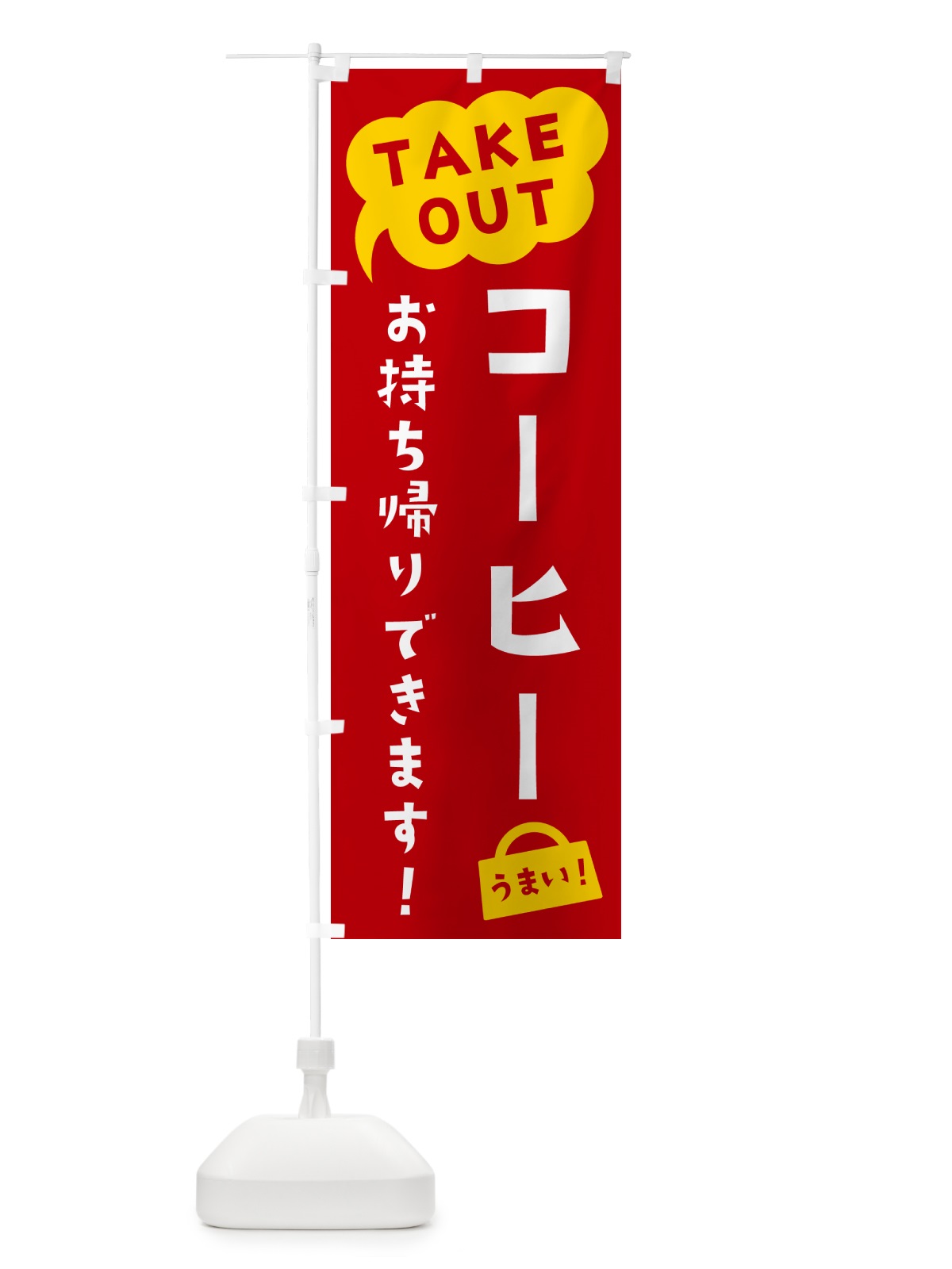 のぼり コーヒー・TAKEOUT・お持ち帰りできます のぼり旗 5T1E(デザイン【C】)