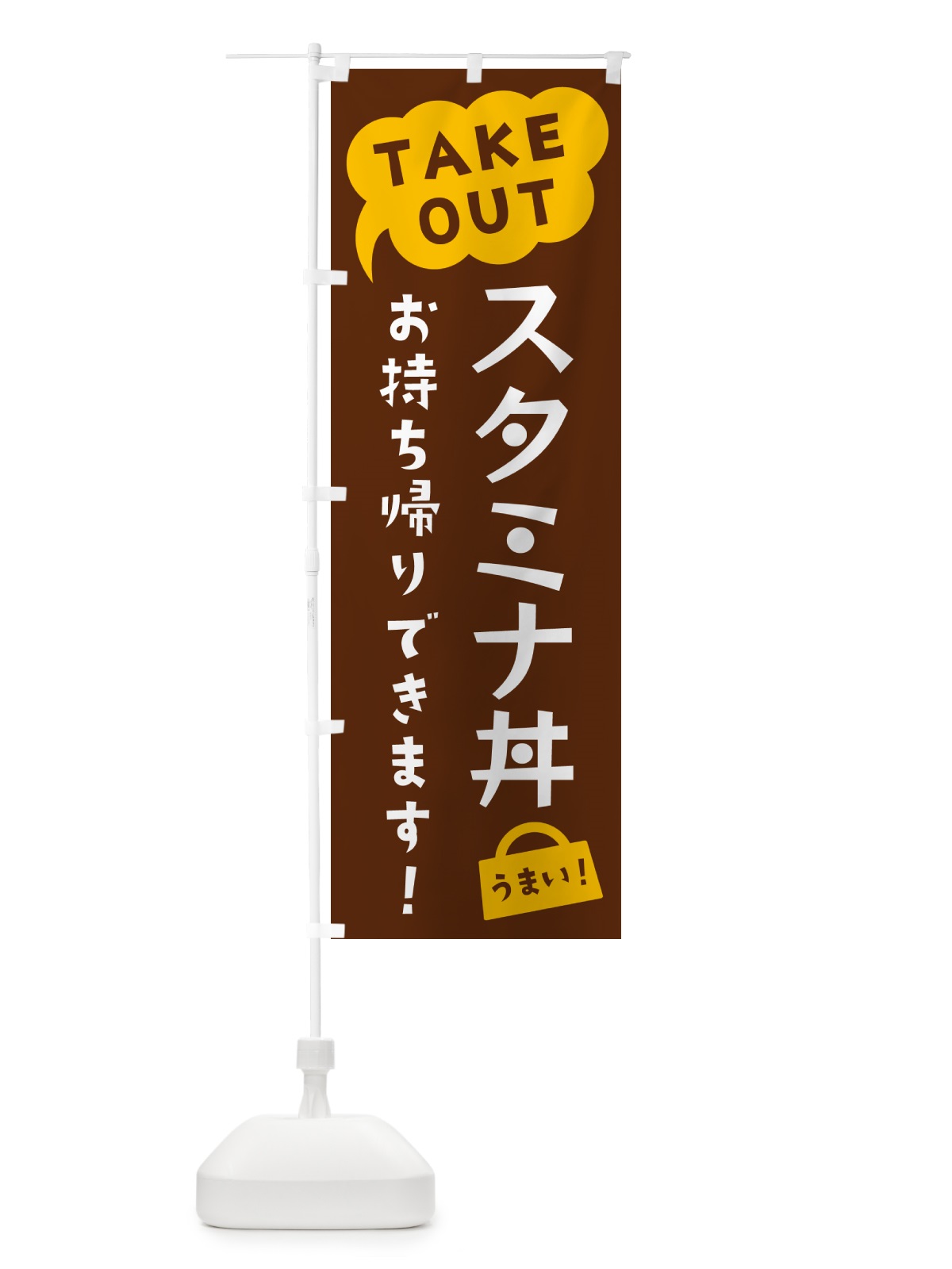 のぼり スタミナ丼・TAKEOUT・お持ち帰りできます のぼり旗 5T1F(デザイン【A】)