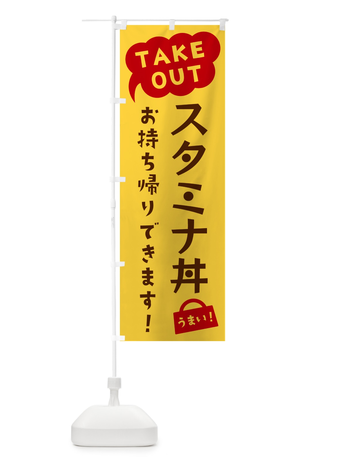のぼり スタミナ丼・TAKEOUT・お持ち帰りできます のぼり旗 5T1F(デザイン【B】)