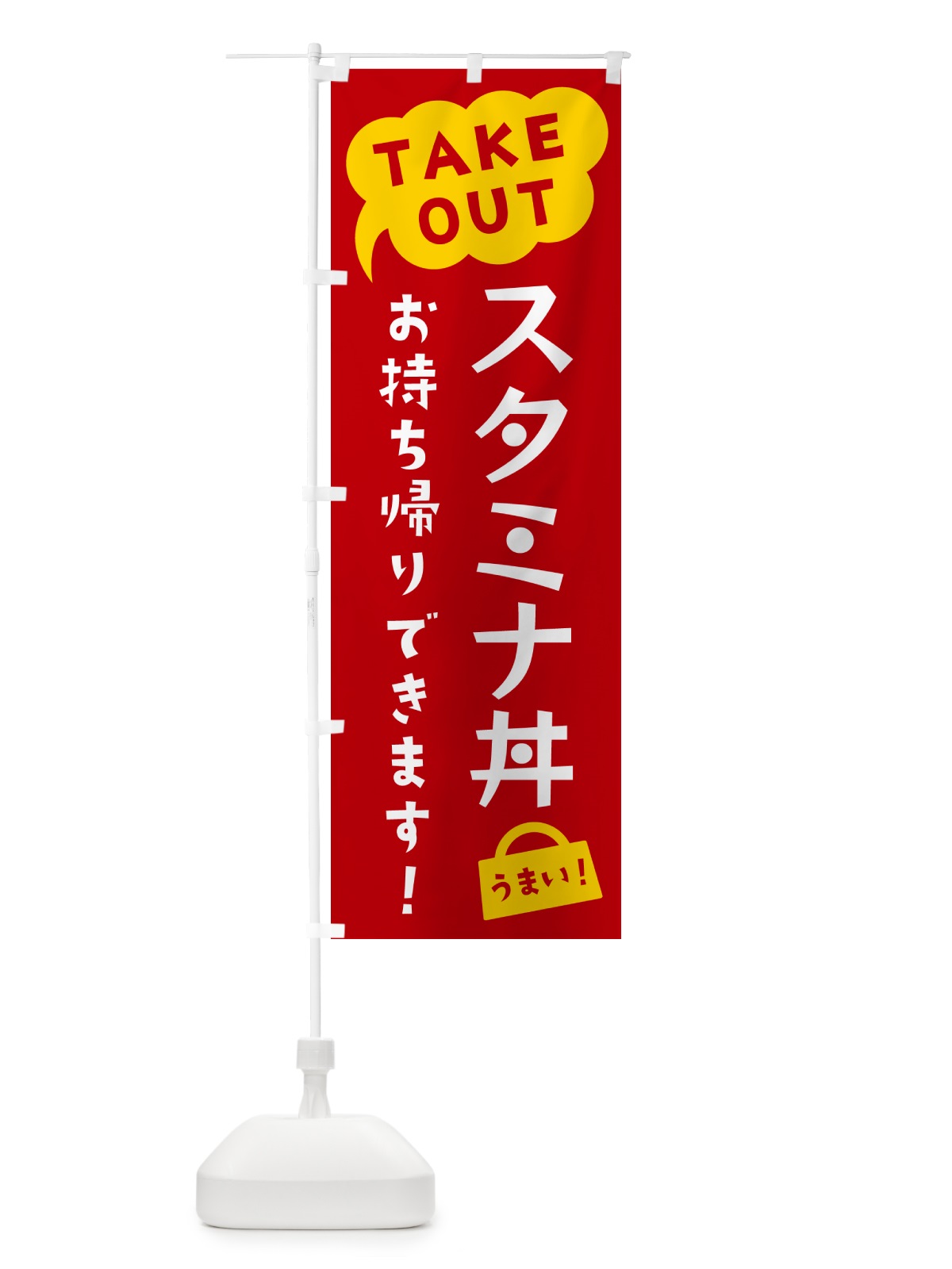 のぼり スタミナ丼・TAKEOUT・お持ち帰りできます のぼり旗 5T1F(デザイン【C】)