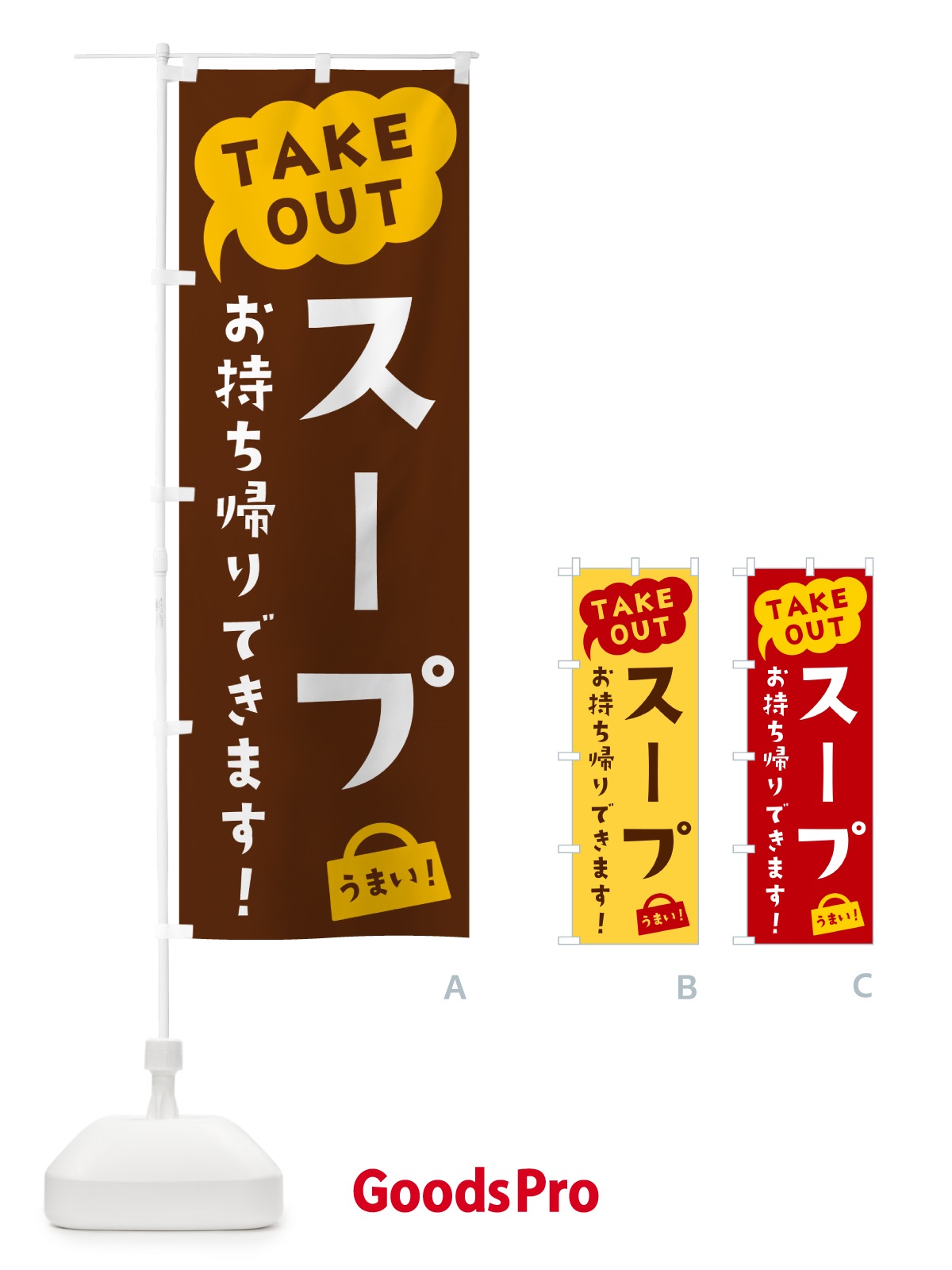 のぼり スープ・TAKEOUT・お持ち帰りできます のぼり旗 5T1G