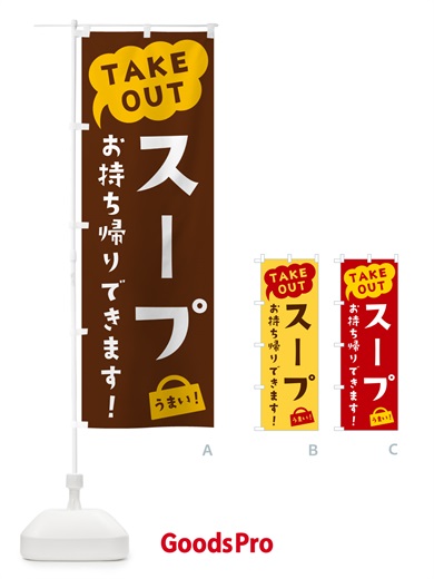 のぼり スープ・TAKEOUT・お持ち帰りできます のぼり旗 5T1G