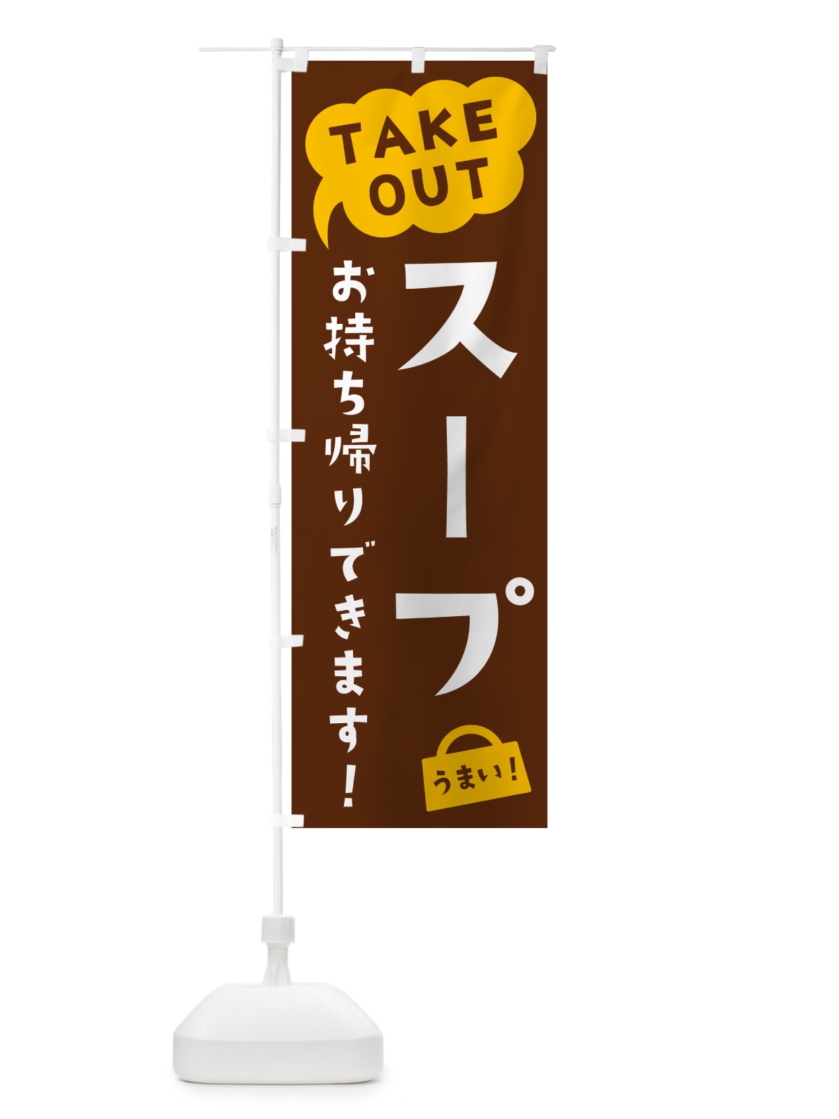 のぼり スープ・TAKEOUT・お持ち帰りできます のぼり旗 5T1G(デザイン【A】)