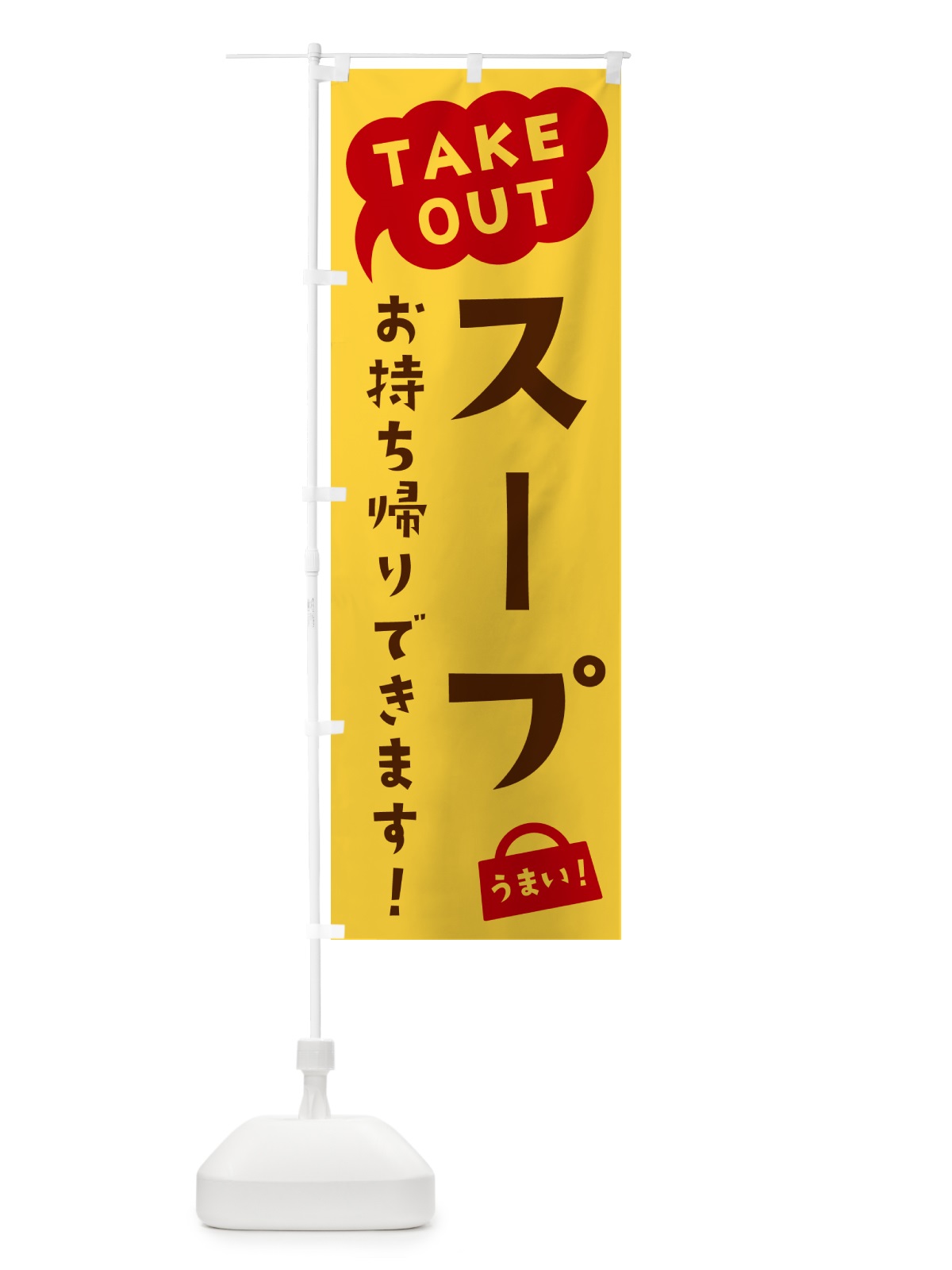 のぼり スープ・TAKEOUT・お持ち帰りできます のぼり旗 5T1G(デザイン【B】)
