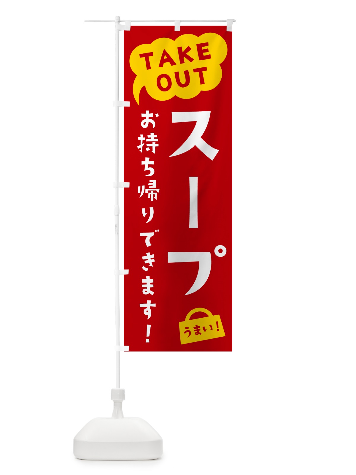 のぼり スープ・TAKEOUT・お持ち帰りできます のぼり旗 5T1G(デザイン【C】)