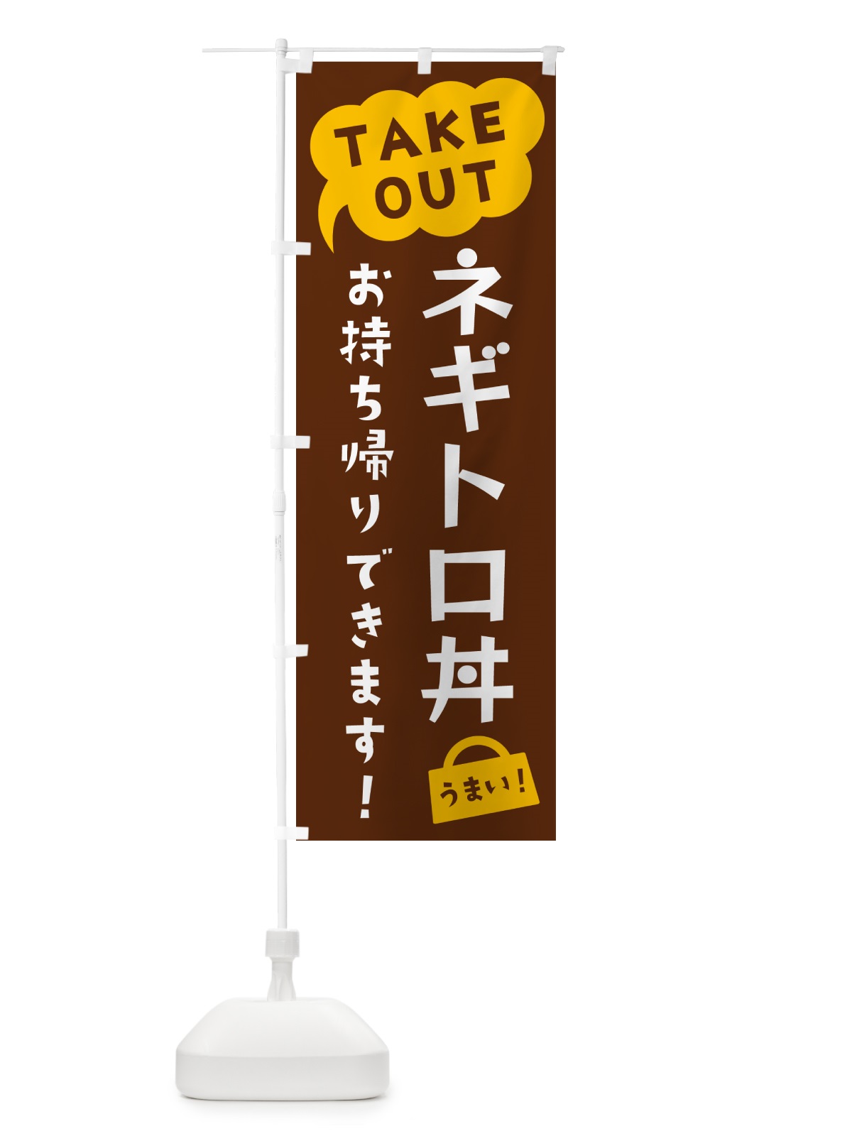 のぼり ネギトロ丼・TAKEOUT・お持ち帰りできます のぼり旗 5T1H(デザイン【A】)