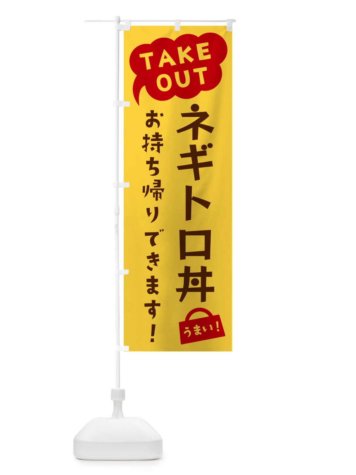 のぼり ネギトロ丼・TAKEOUT・お持ち帰りできます のぼり旗 5T1H(デザイン【B】)