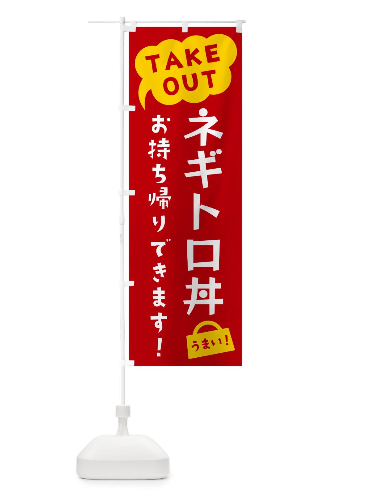 のぼり ネギトロ丼・TAKEOUT・お持ち帰りできます のぼり旗 5T1H(デザイン【C】)