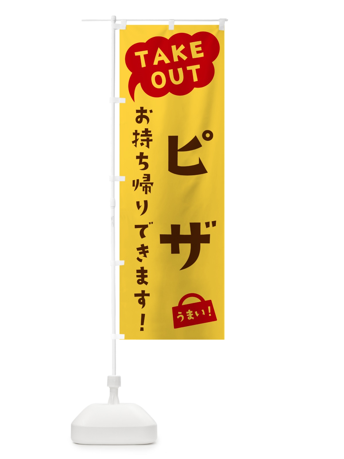 のぼり ピザ・TAKEOUT・お持ち帰りできます のぼり旗 5T1L(デザイン【B】)