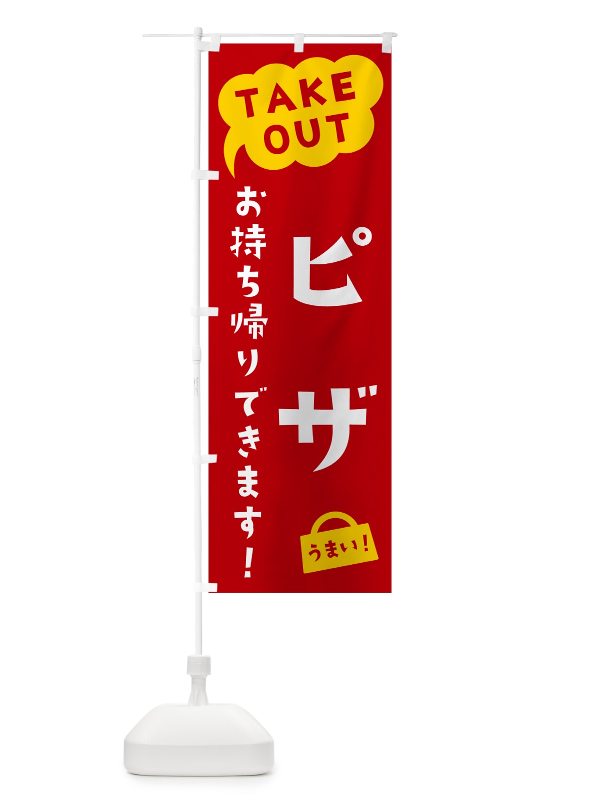 のぼり ピザ・TAKEOUT・お持ち帰りできます のぼり旗 5T1L(デザイン【C】)