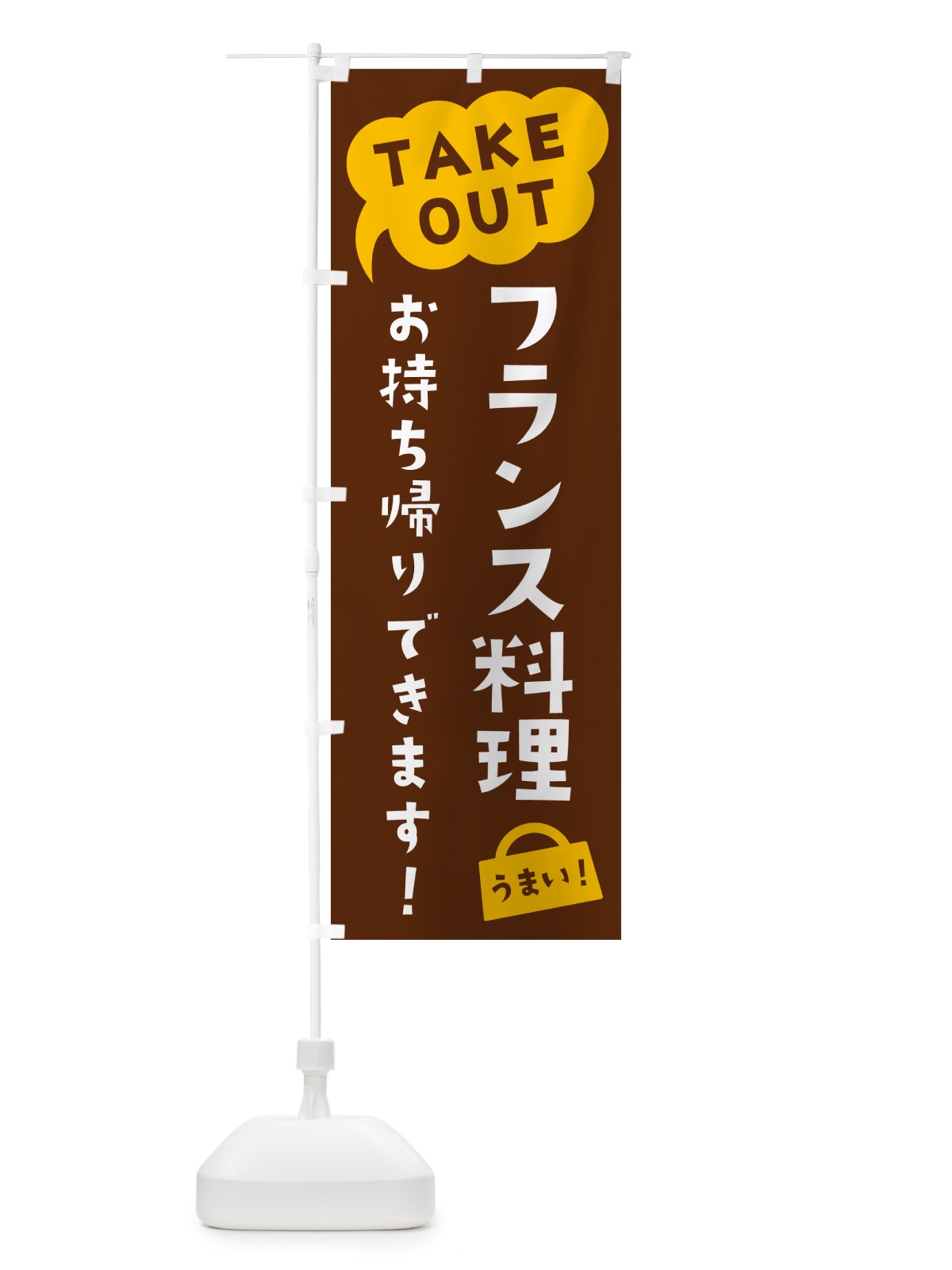 のぼり フランス料理・TAKEOUT・お持ち帰りできます のぼり旗 5T1P(デザイン【A】)