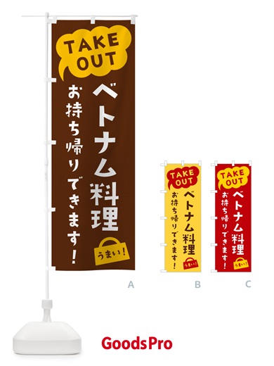 ベトナム料理・TAKEOUT・お持ち帰りできますのぼり旗