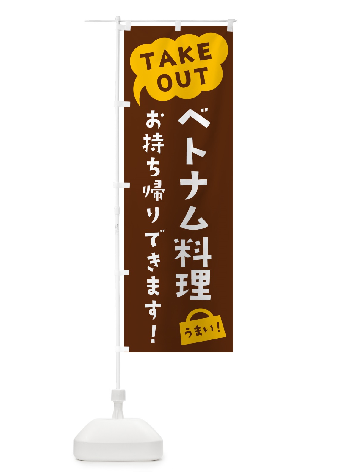 のぼり ベトナム料理・TAKEOUT・お持ち帰りできます のぼり旗 5T1S(デザイン【A】)