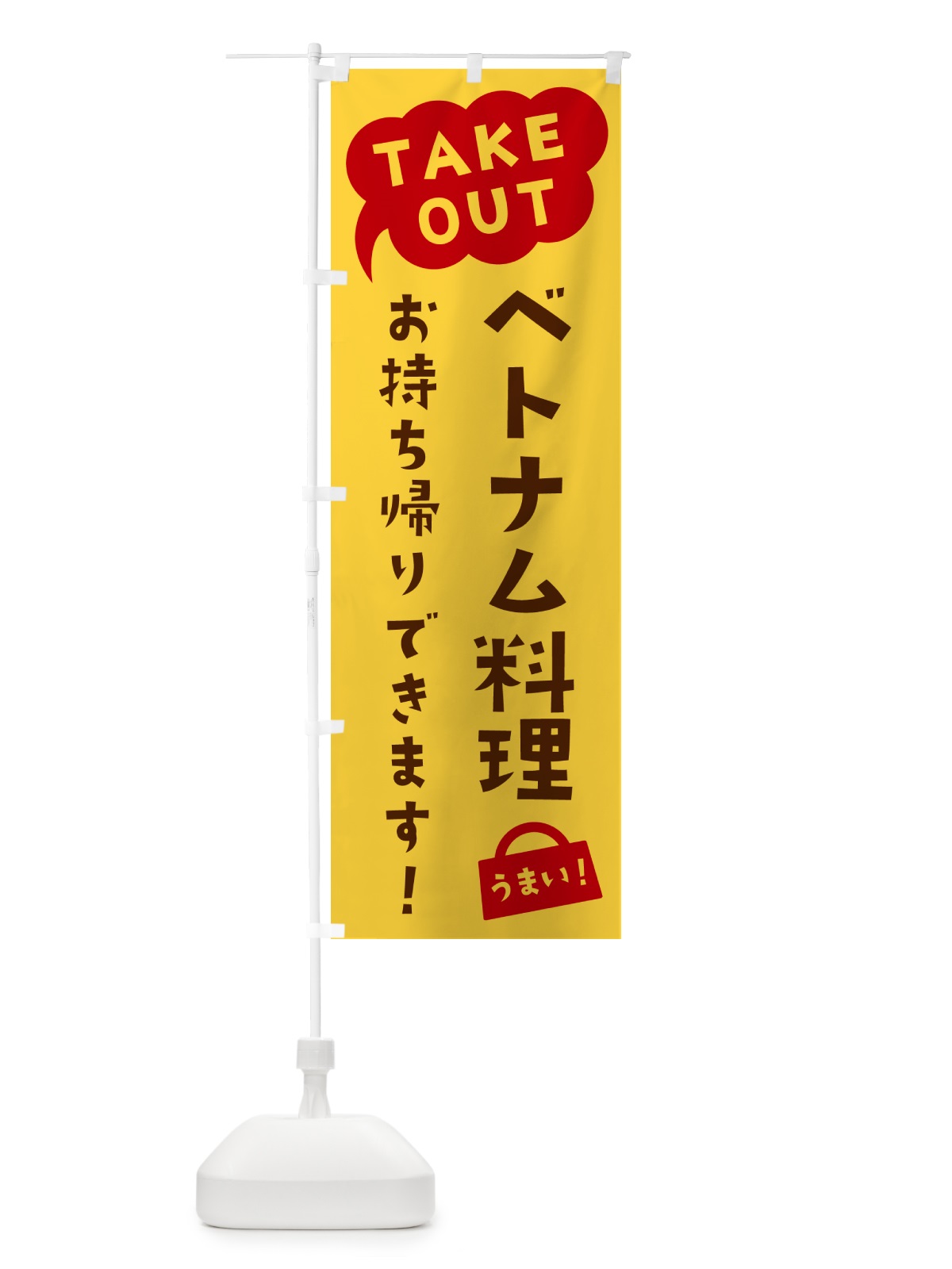 のぼり ベトナム料理・TAKEOUT・お持ち帰りできます のぼり旗 5T1S(デザイン【B】)