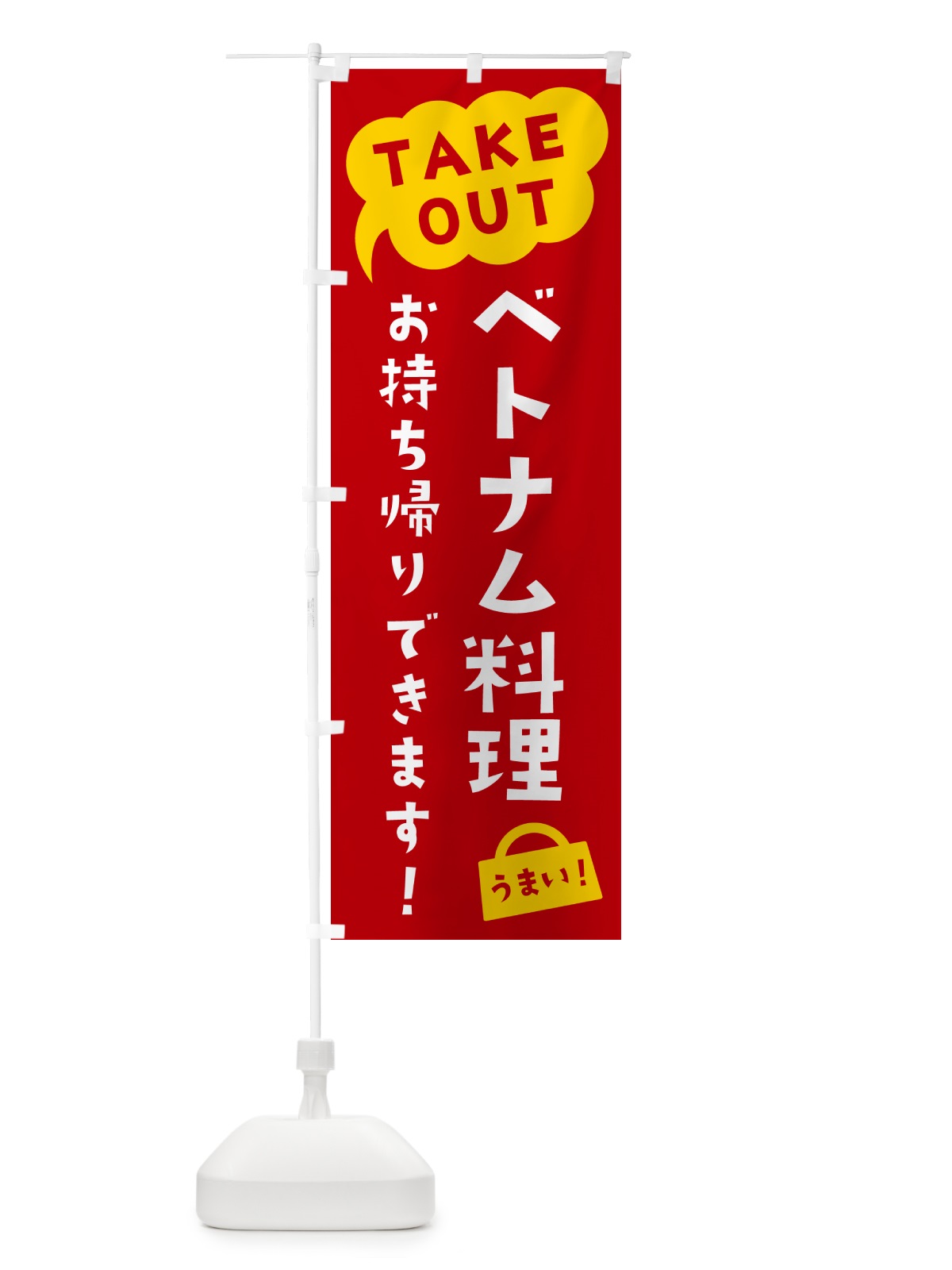 のぼり ベトナム料理・TAKEOUT・お持ち帰りできます のぼり旗 5T1S(デザイン【C】)