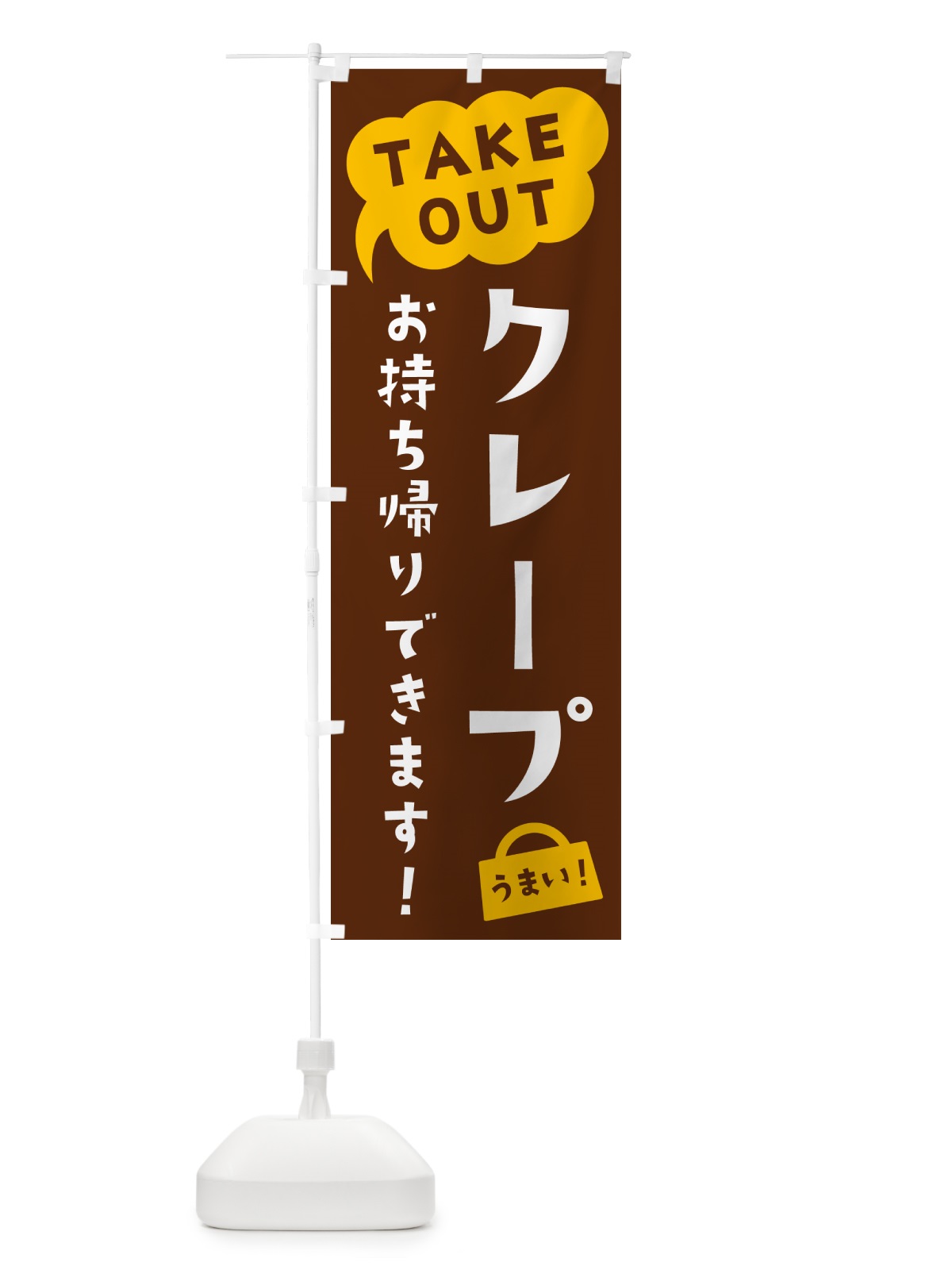 のぼり クレープ・TAKEOUT・お持ち帰りできます のぼり旗 5T1T(デザイン【A】)