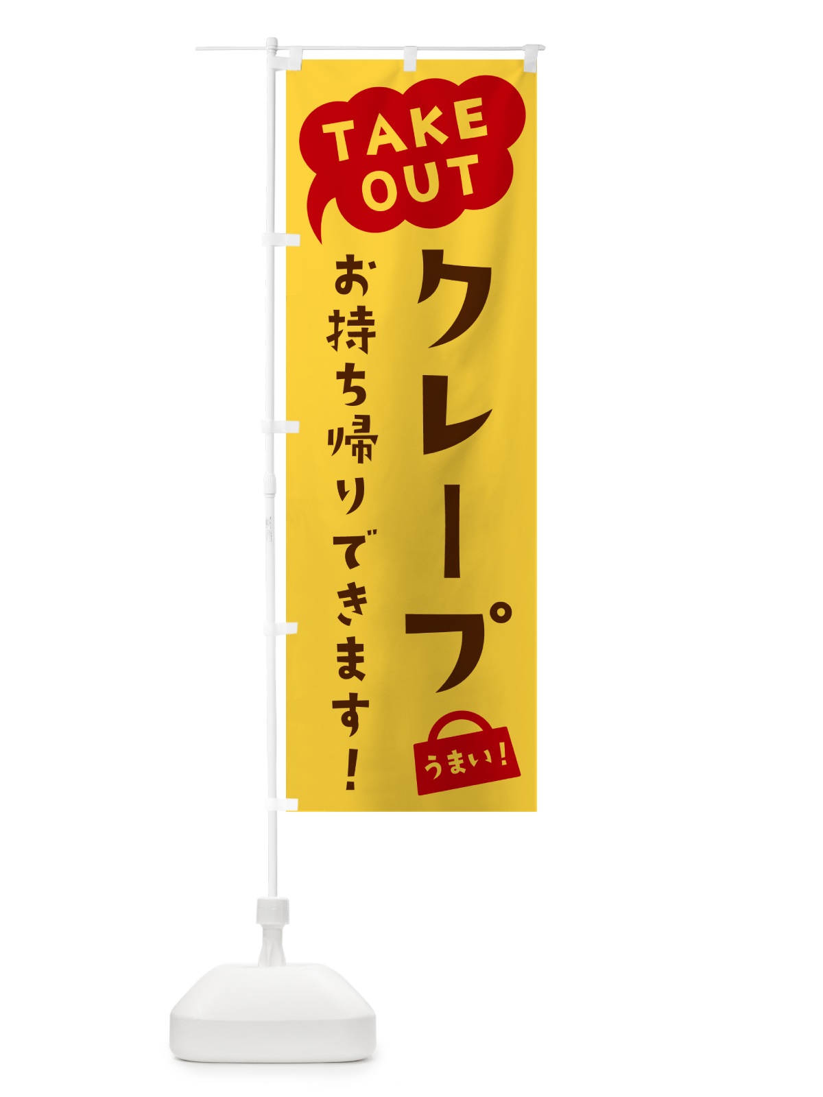 のぼり クレープ・TAKEOUT・お持ち帰りできます のぼり旗 5T1T(デザイン【B】)
