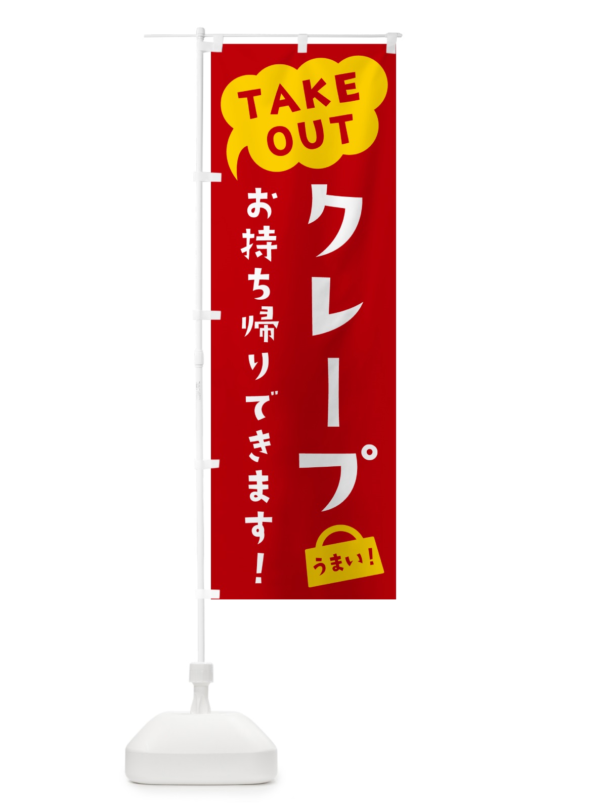 のぼり クレープ・TAKEOUT・お持ち帰りできます のぼり旗 5T1T(デザイン【C】)