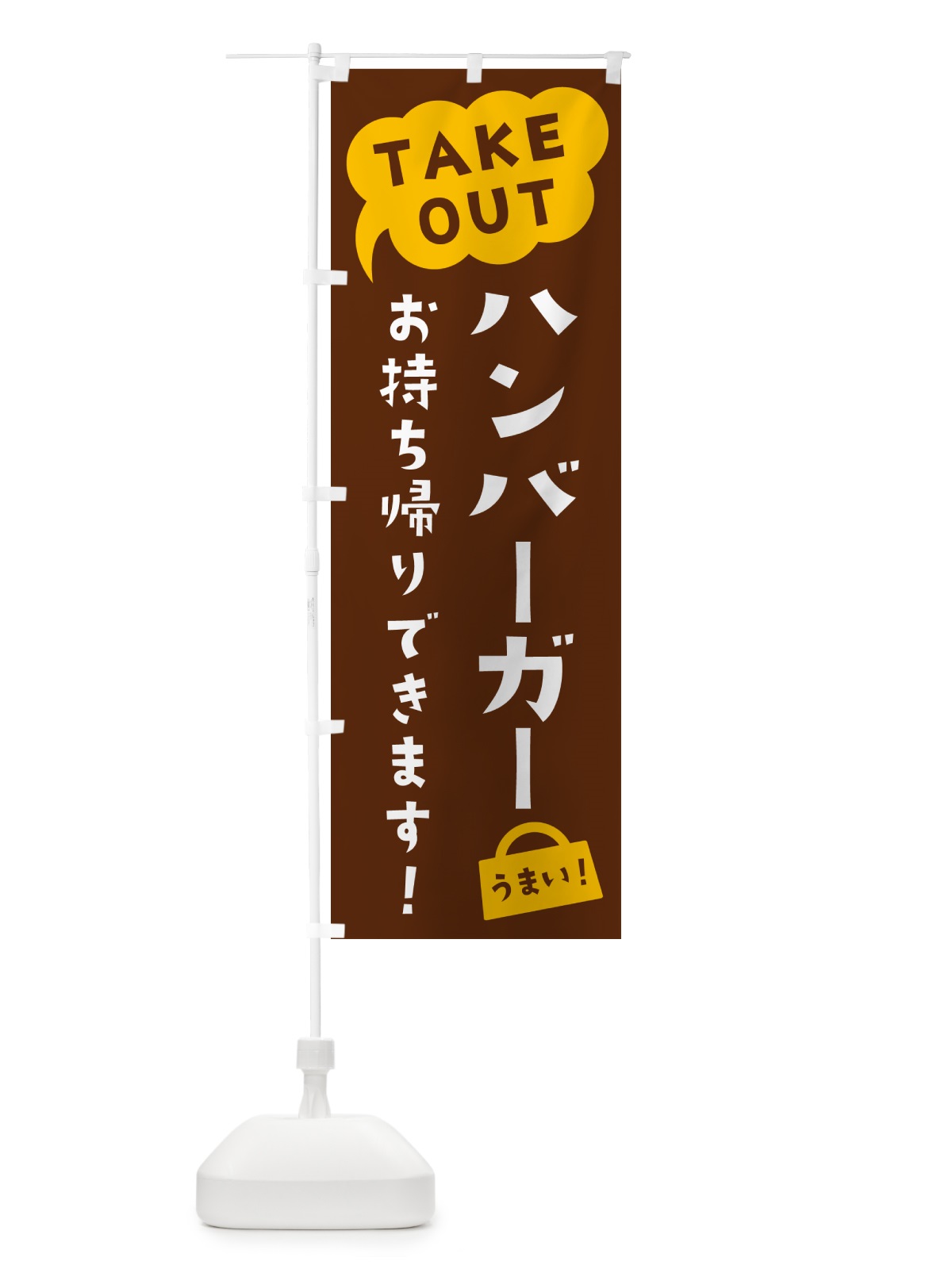のぼり ハンバーガー・TAKEOUT・お持ち帰りできます のぼり旗 5T1W(デザイン【A】)