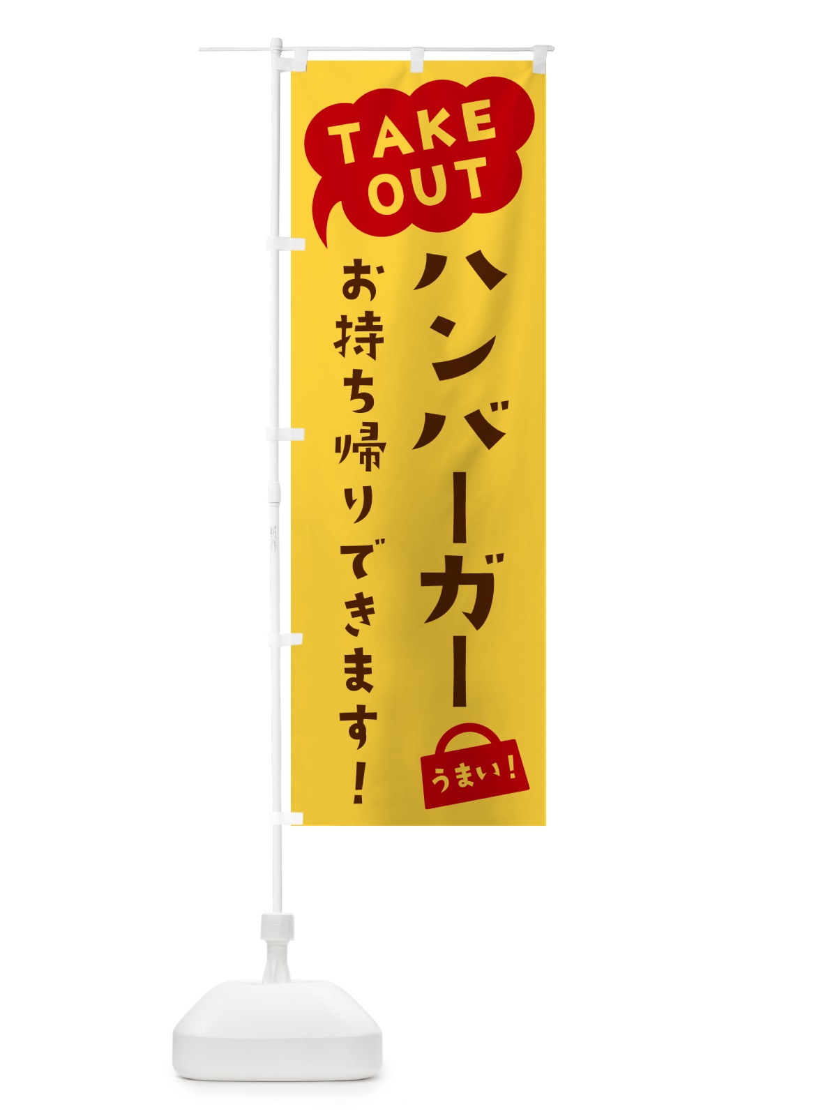 のぼり ハンバーガー・TAKEOUT・お持ち帰りできます のぼり旗 5T1W(デザイン【B】)