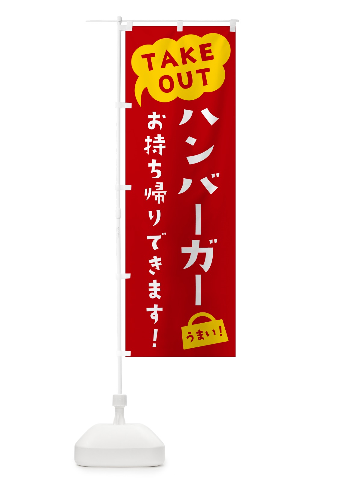 のぼり ハンバーガー・TAKEOUT・お持ち帰りできます のぼり旗 5T1W(デザイン【C】)