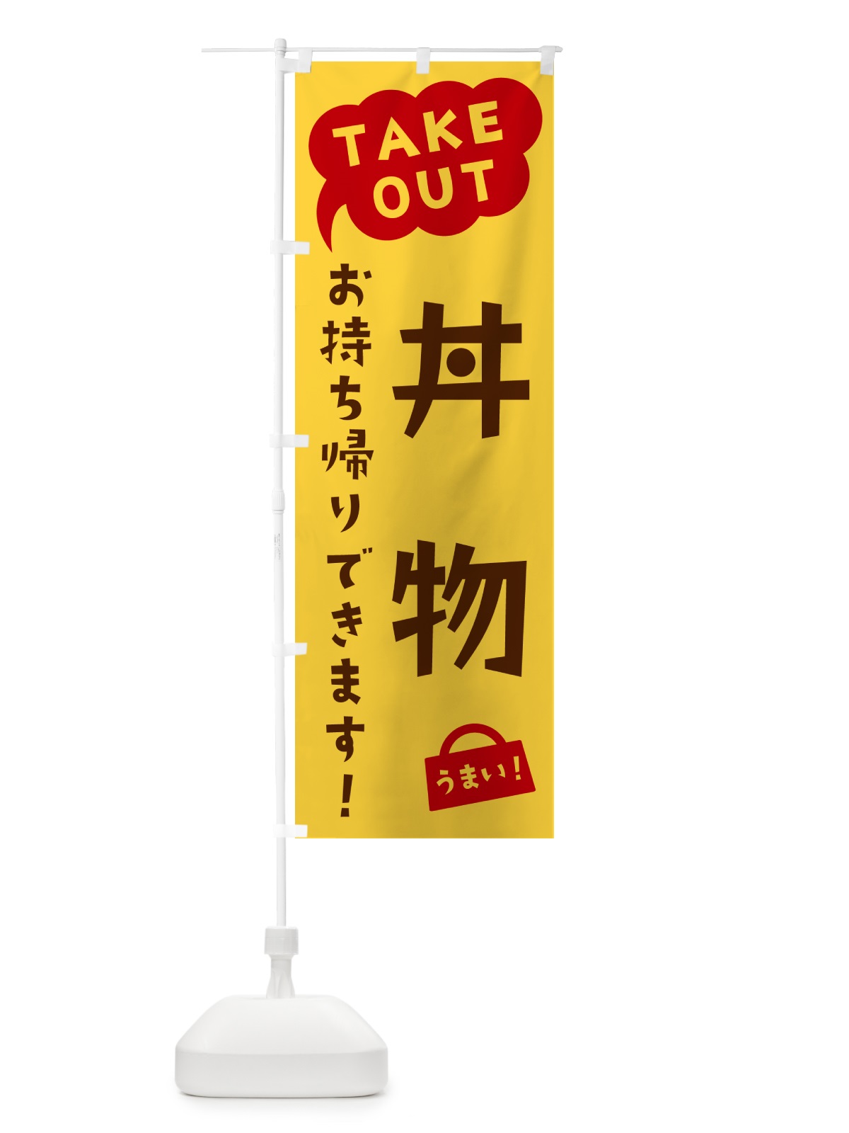 のぼり 丼物・TAKEOUT・お持ち帰りできます のぼり旗 5T22(デザイン【B】)
