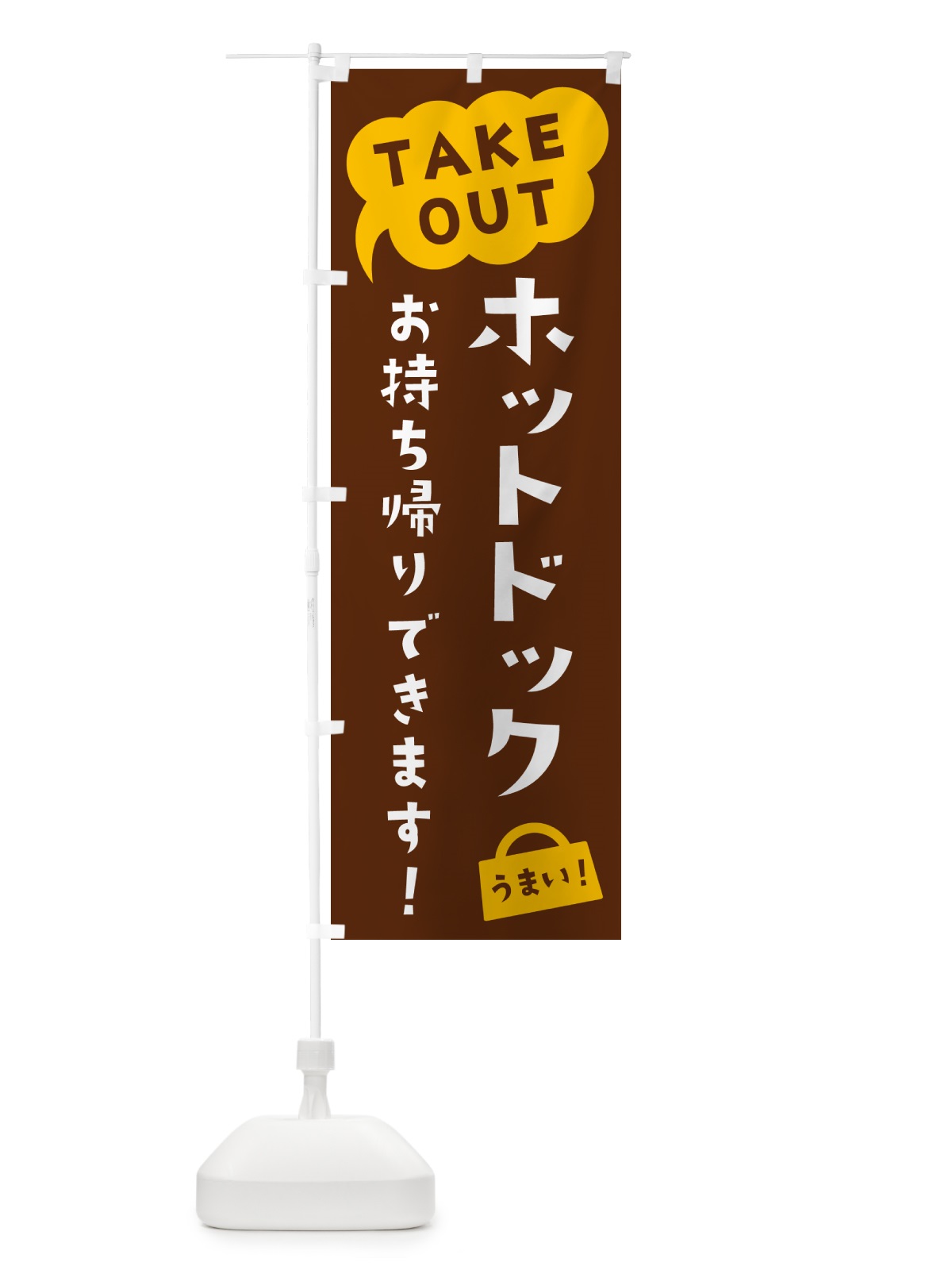のぼり ホットドック・TAKEOUT・お持ち帰りできます のぼり旗 5T24(デザイン【A】)