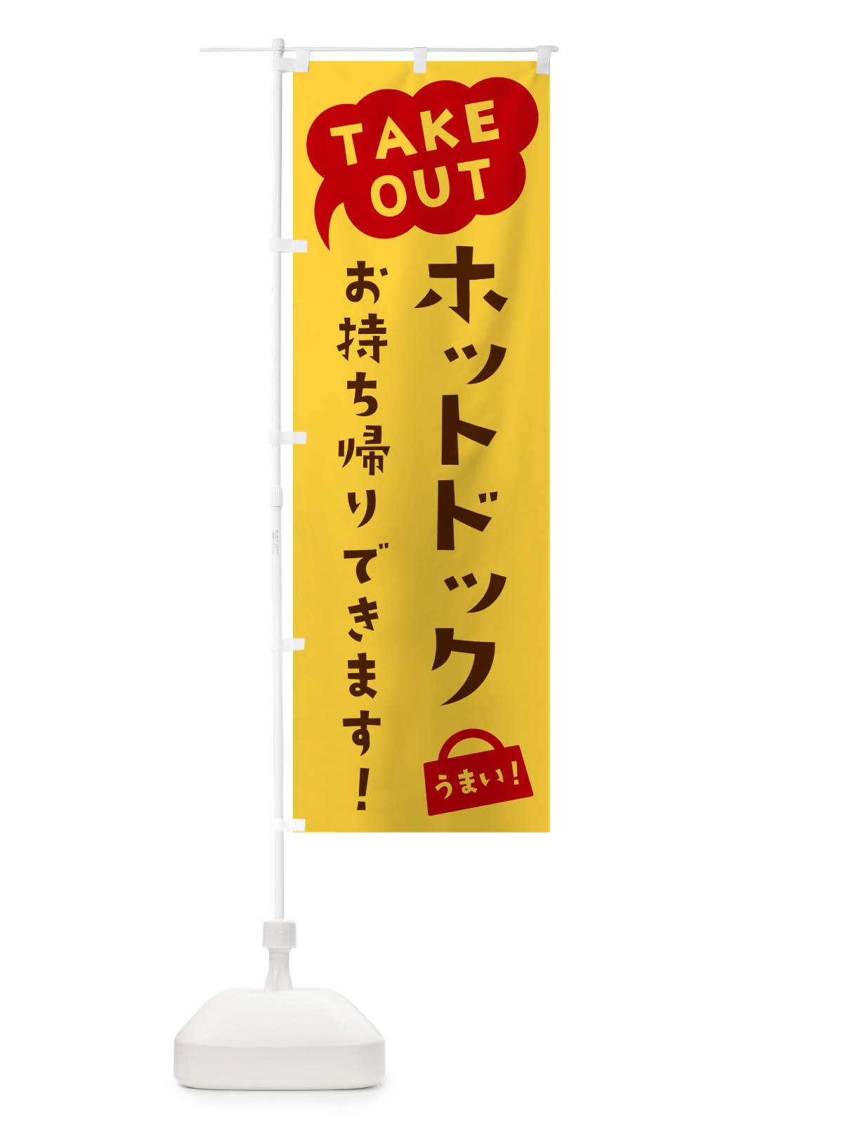 のぼり ホットドック・TAKEOUT・お持ち帰りできます のぼり旗 5T24(デザイン【B】)