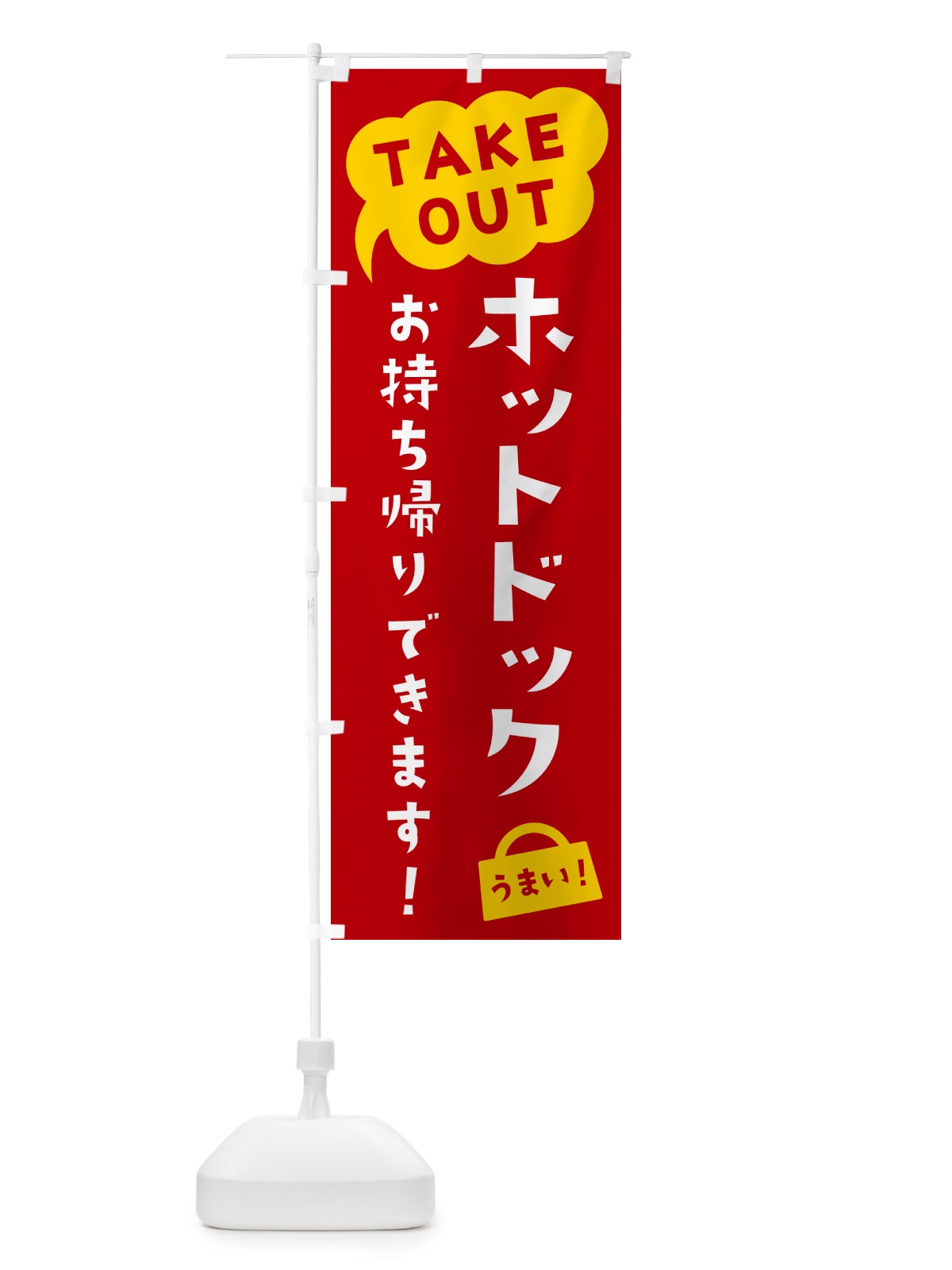 のぼり ホットドック・TAKEOUT・お持ち帰りできます のぼり旗 5T24(デザイン【C】)