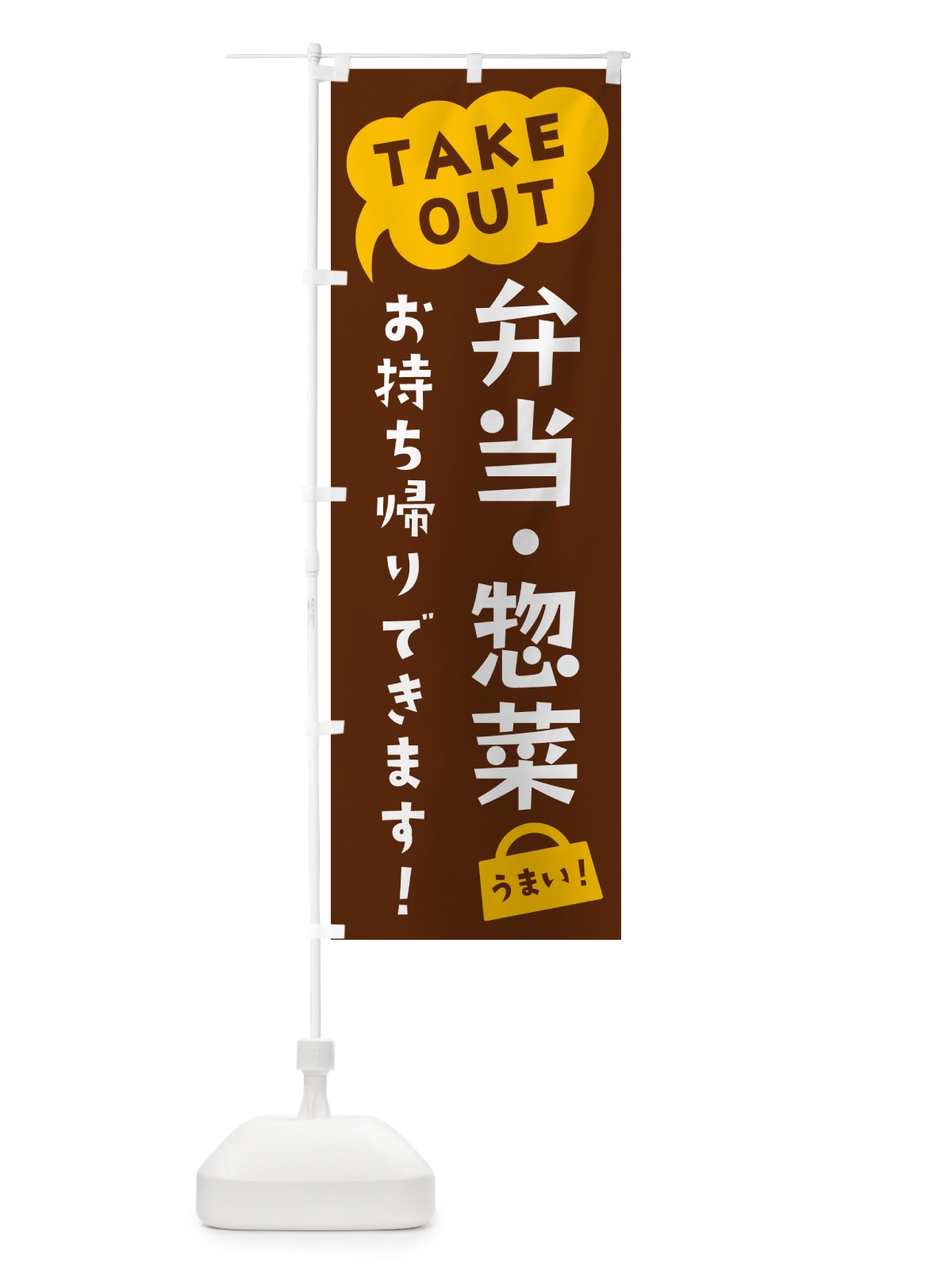 のぼり 弁当・惣菜・TAKEOUT・お持ち帰りできます のぼり旗 5T25(デザイン【A】)