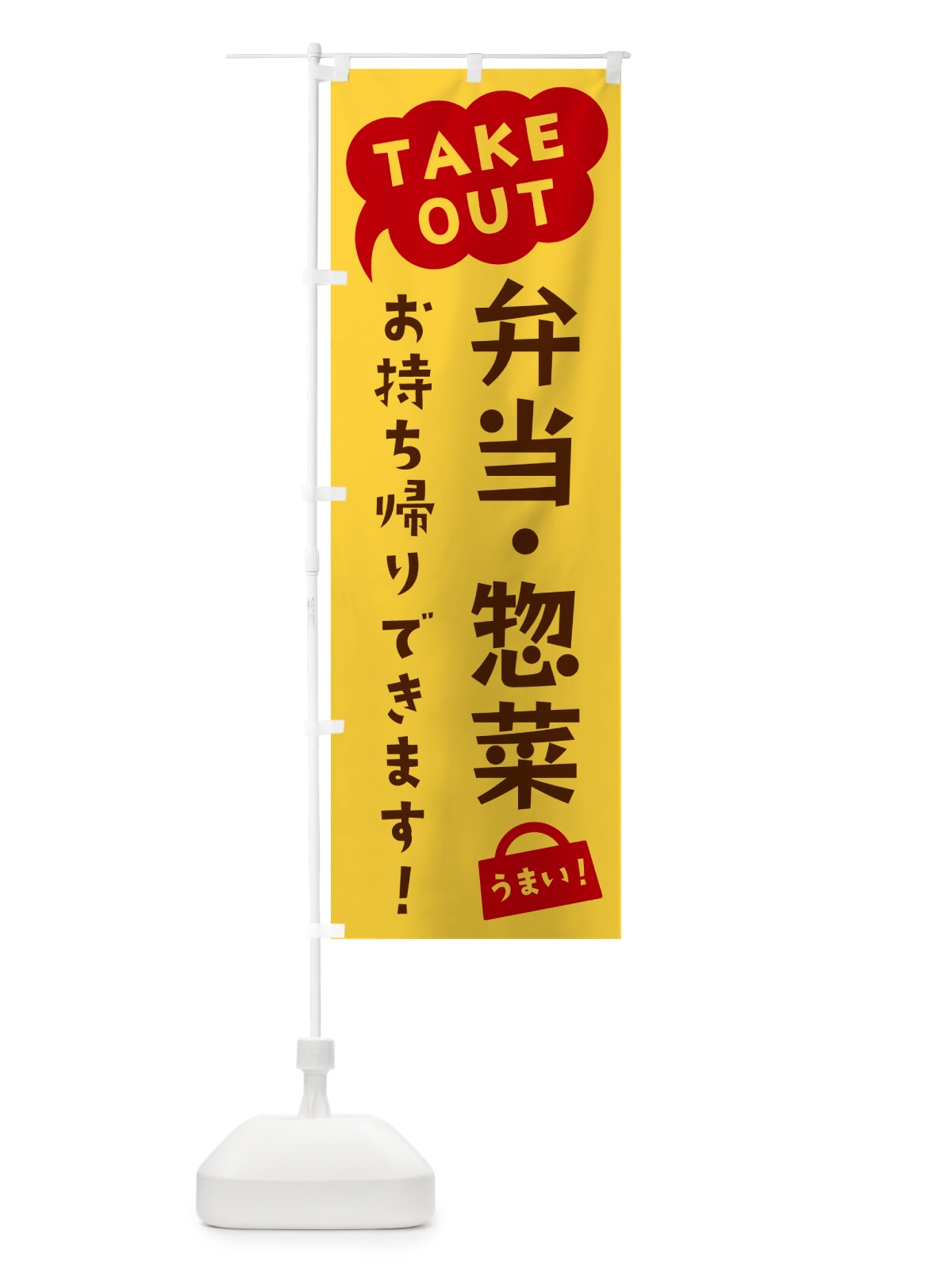 のぼり 弁当・惣菜・TAKEOUT・お持ち帰りできます のぼり旗 5T25(デザイン【B】)