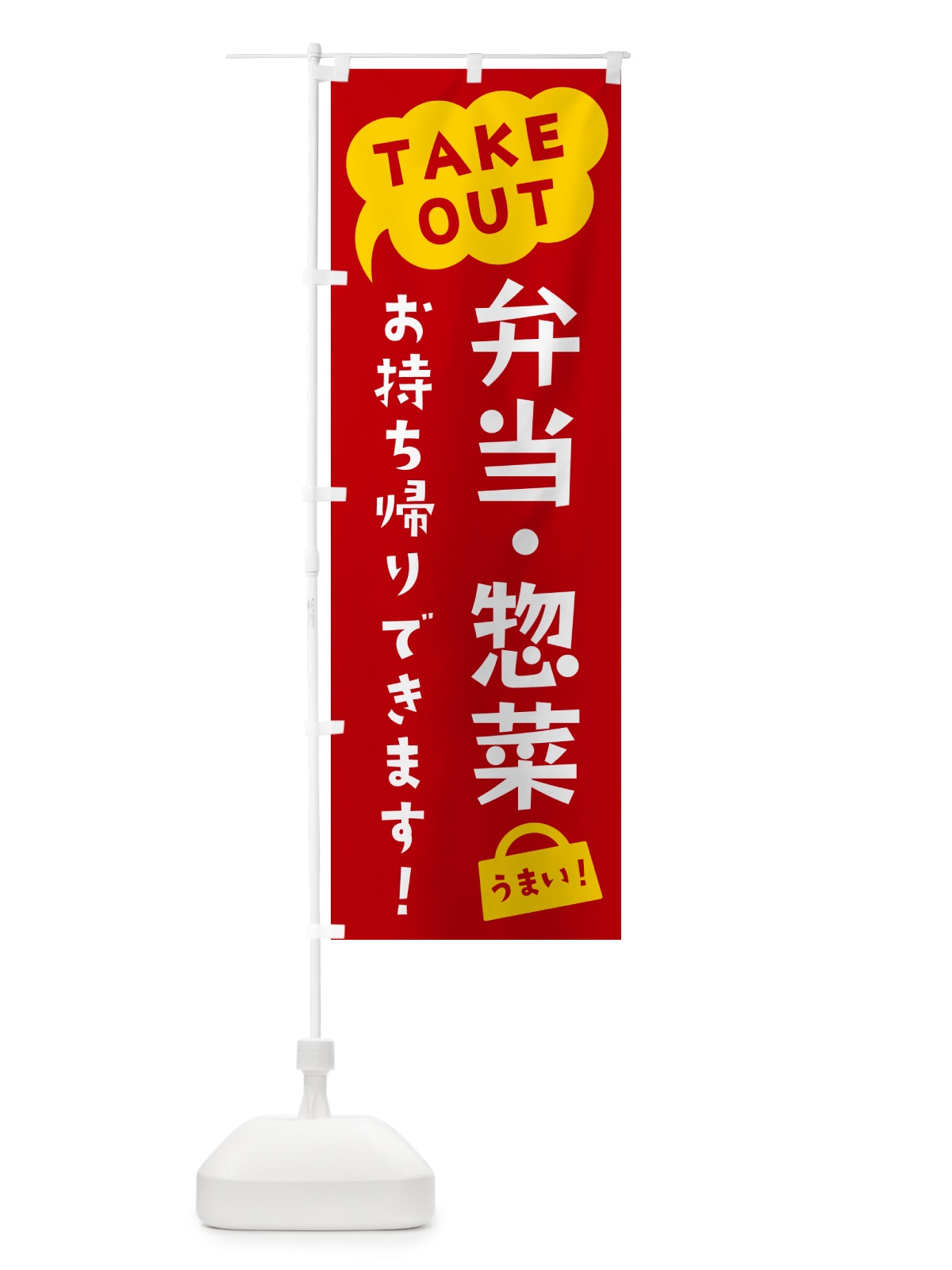 のぼり 弁当・惣菜・TAKEOUT・お持ち帰りできます のぼり旗 5T25(デザイン【C】)