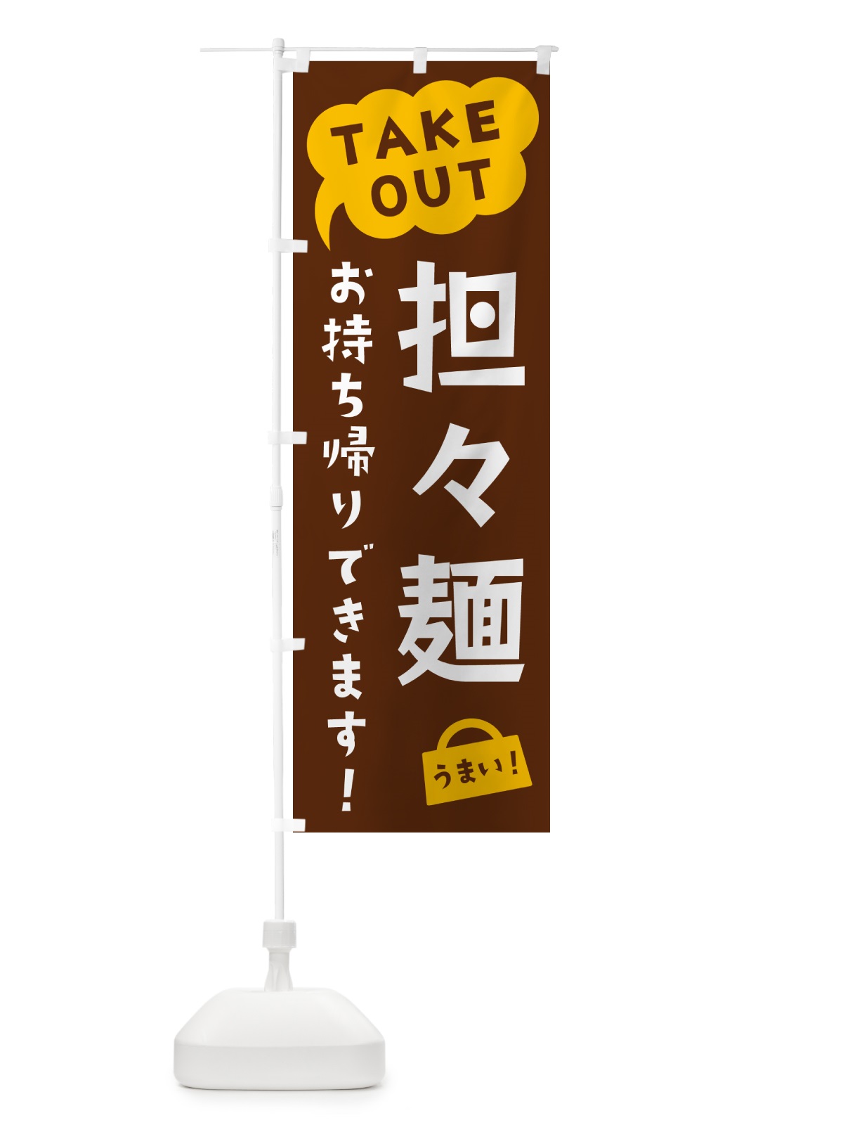 のぼり 担々麺・TAKEOUT・お持ち帰りできます のぼり旗 5T26(デザイン【A】)