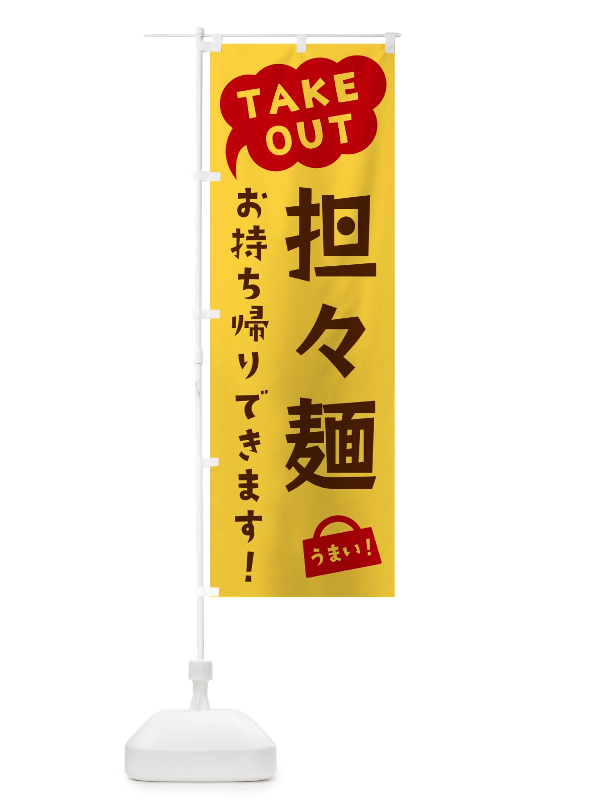 のぼり 担々麺・TAKEOUT・お持ち帰りできます のぼり旗 5T26(デザイン【B】)