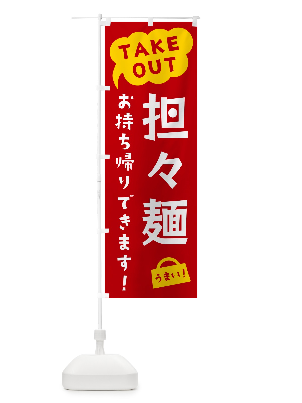 のぼり 担々麺・TAKEOUT・お持ち帰りできます のぼり旗 5T26(デザイン【C】)