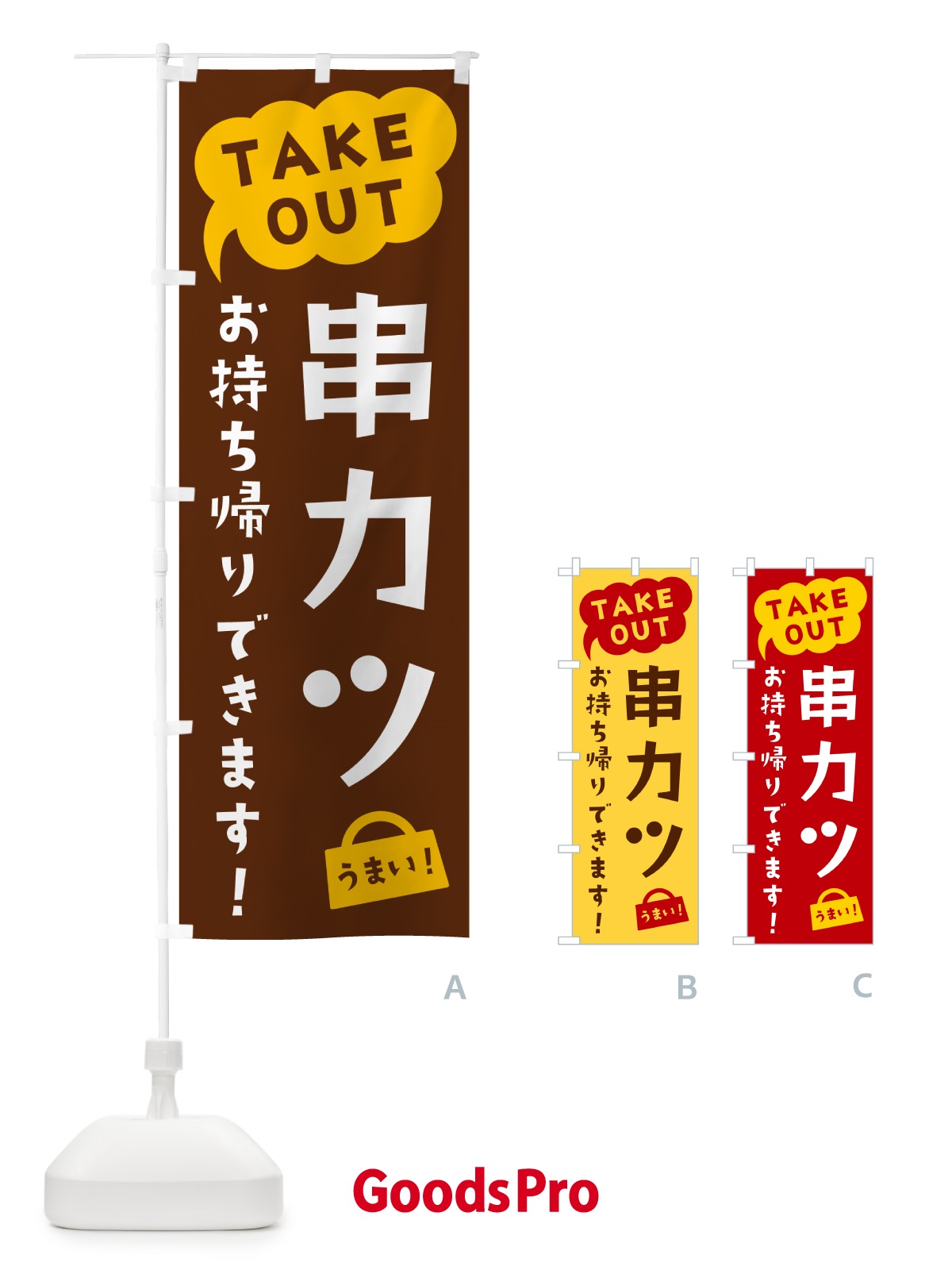 のぼり 串カツ・TAKEOUT・お持ち帰りできます のぼり旗 5T27