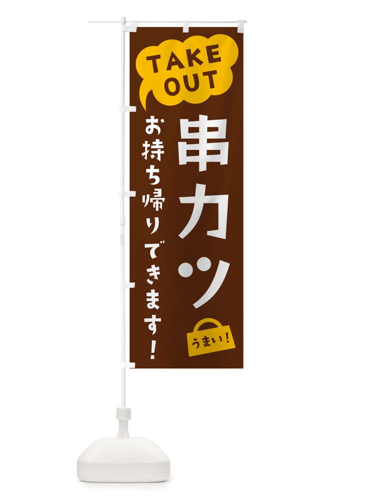 のぼり 串カツ・TAKEOUT・お持ち帰りできます のぼり旗 5T27(デザイン【A】)