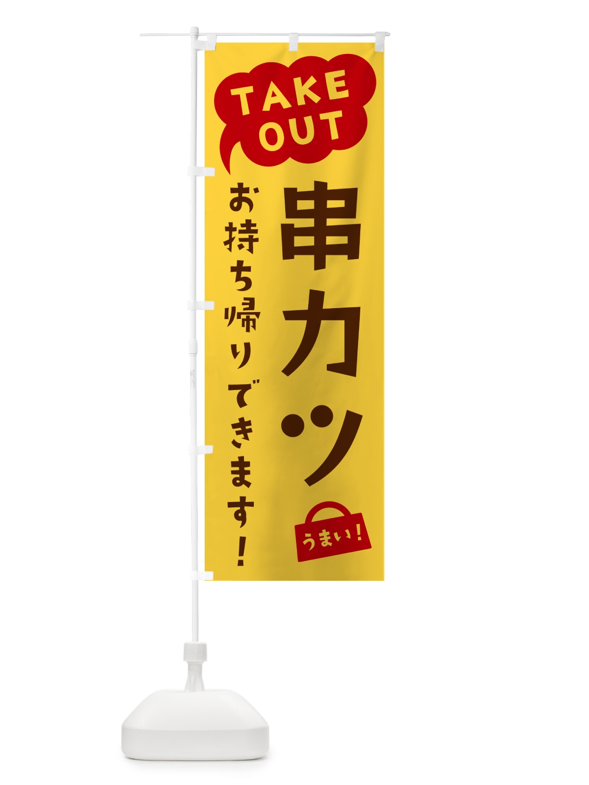 のぼり 串カツ・TAKEOUT・お持ち帰りできます のぼり旗 5T27(デザイン【B】)