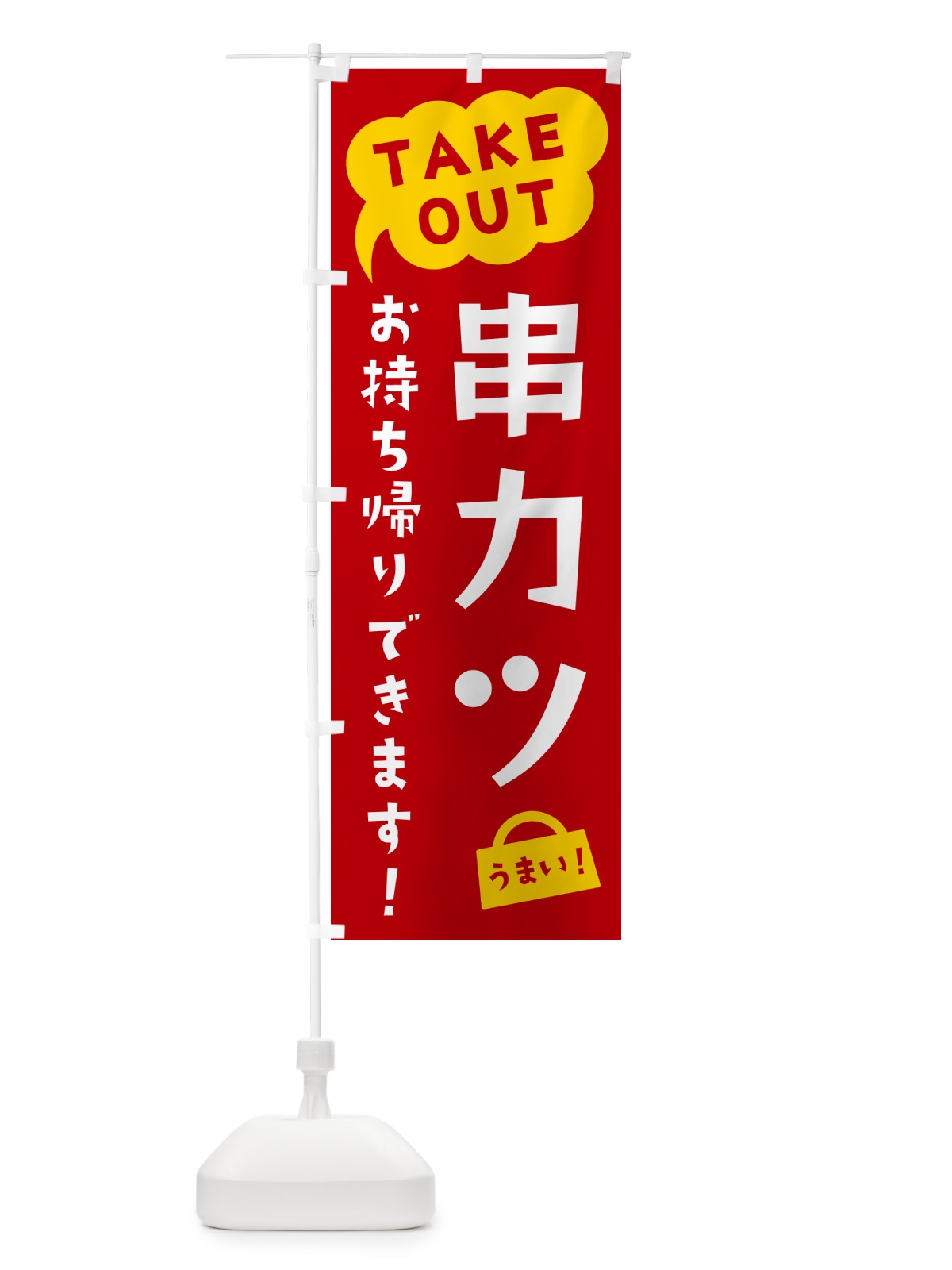のぼり 串カツ・TAKEOUT・お持ち帰りできます のぼり旗 5T27(デザイン【C】)