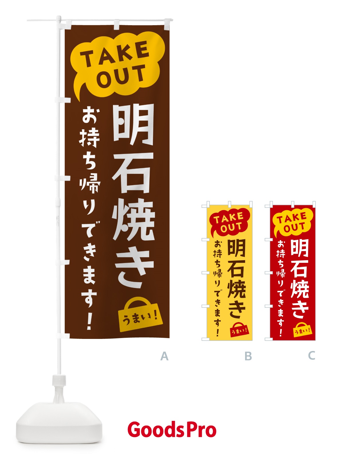 のぼり 明石焼き・TAKEOUT・お持ち帰りできます のぼり旗 5T28