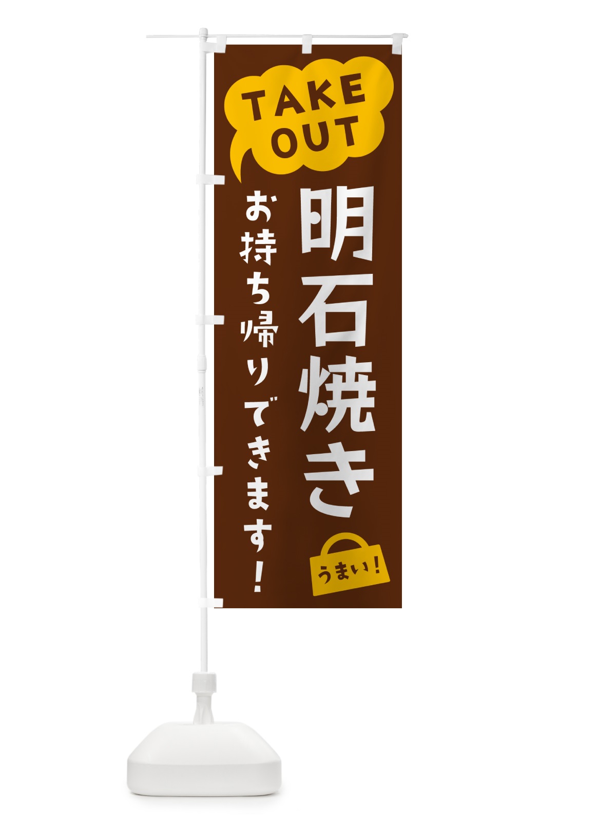 のぼり 明石焼き・TAKEOUT・お持ち帰りできます のぼり旗 5T28(デザイン【A】)