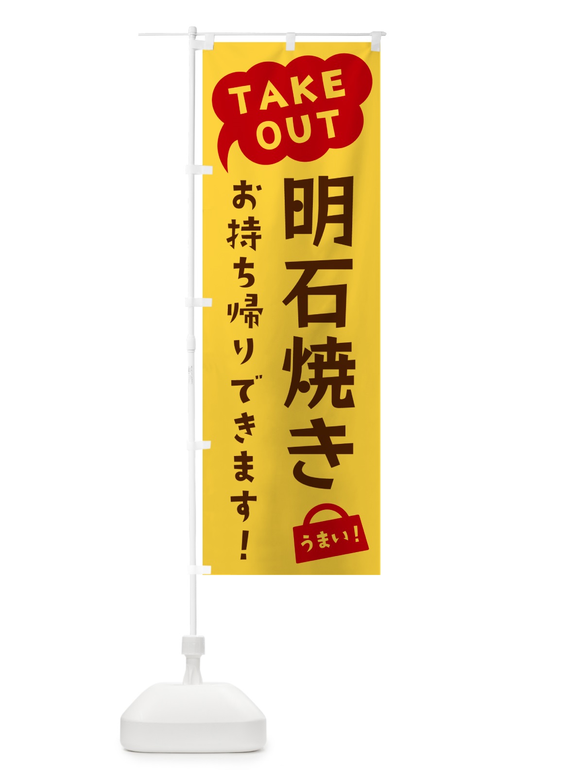 のぼり 明石焼き・TAKEOUT・お持ち帰りできます のぼり旗 5T28(デザイン【B】)